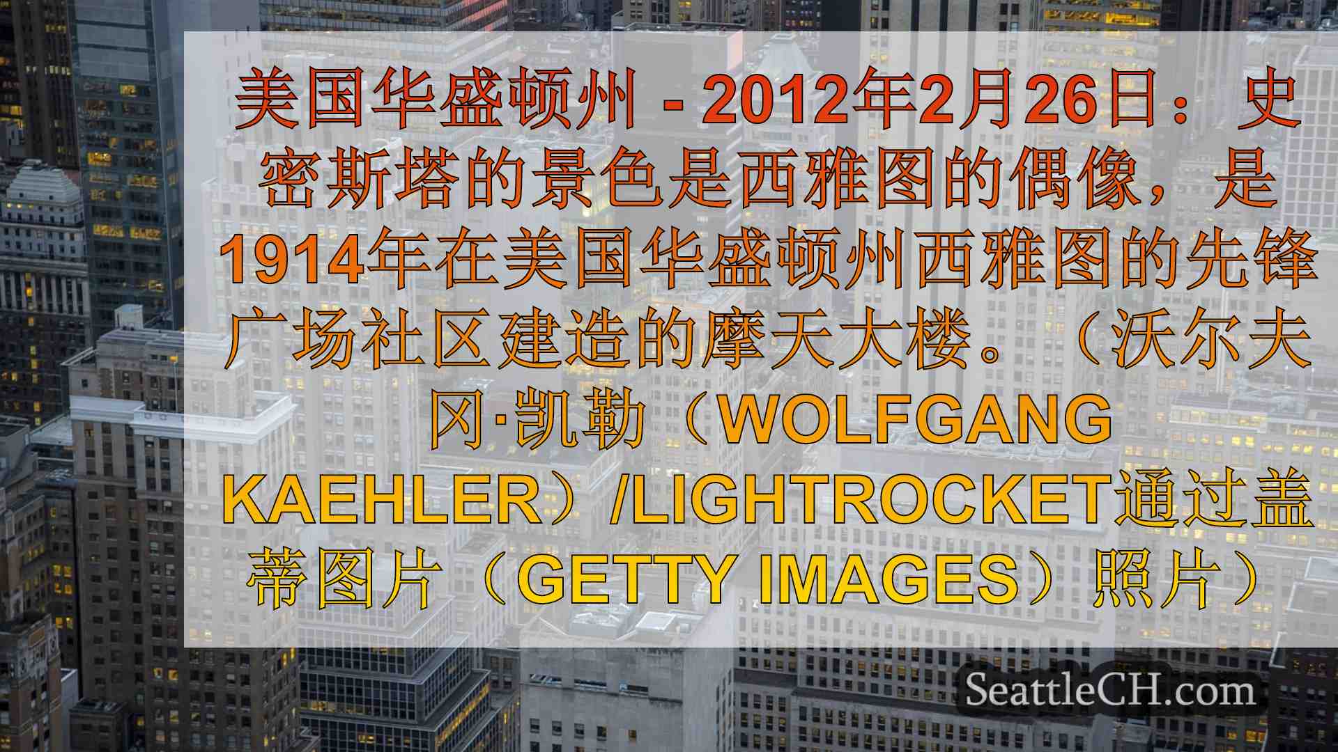西雅图新闻 SeattleCH