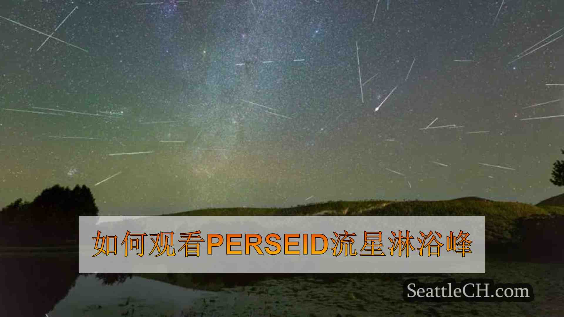 如何观看Perseid流星淋浴峰