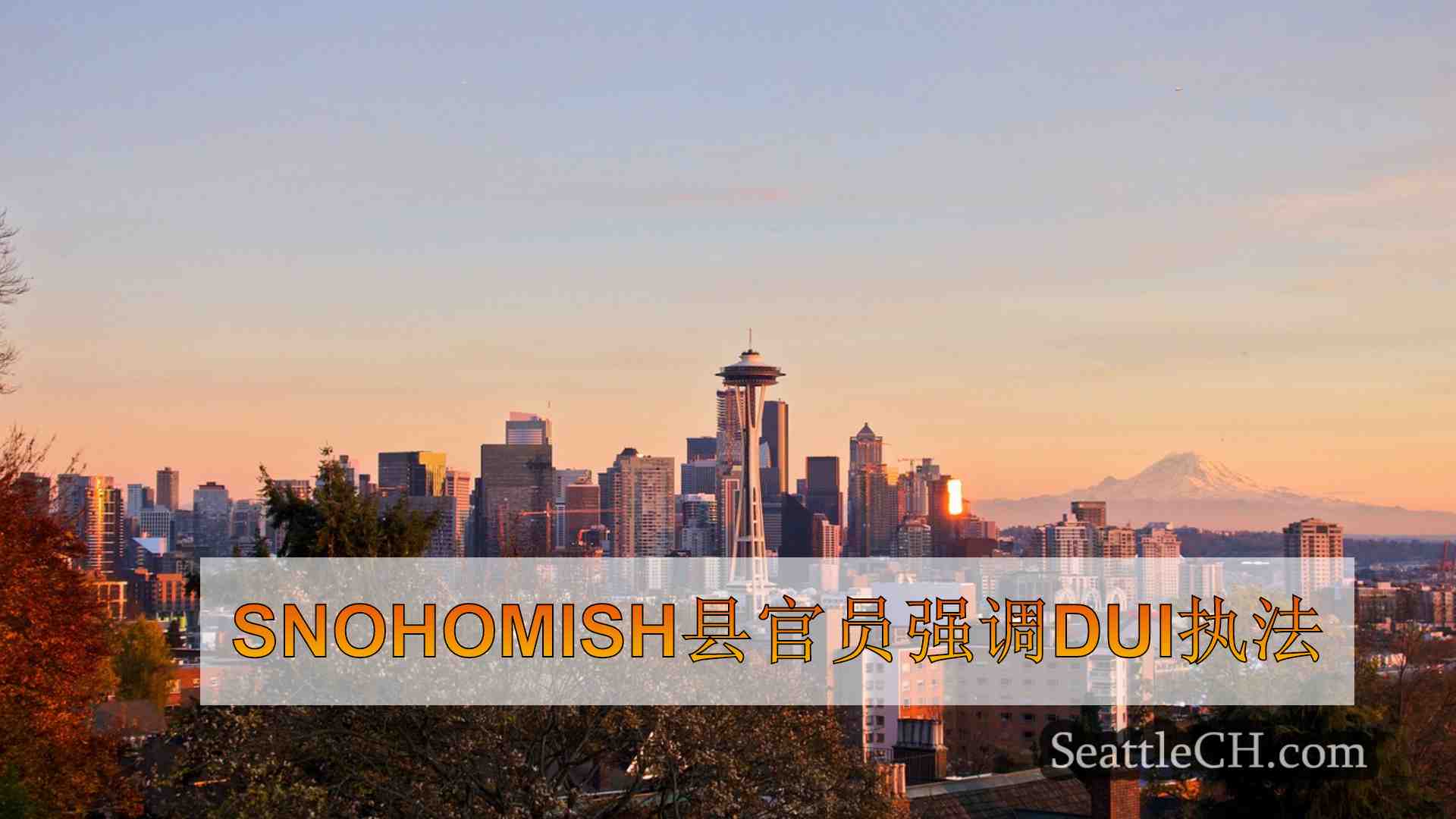 Snohomish县官员强调DUI执法