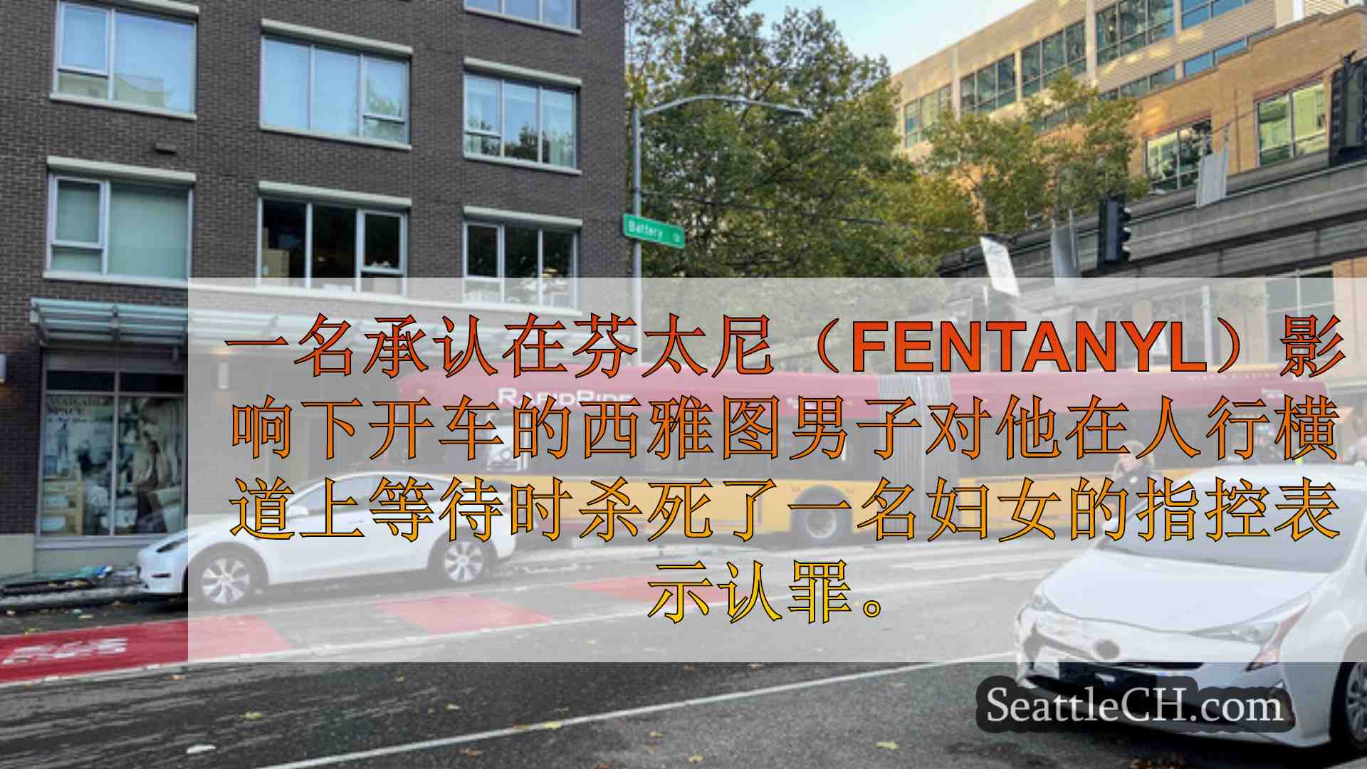 西雅图新闻 SeattleCH