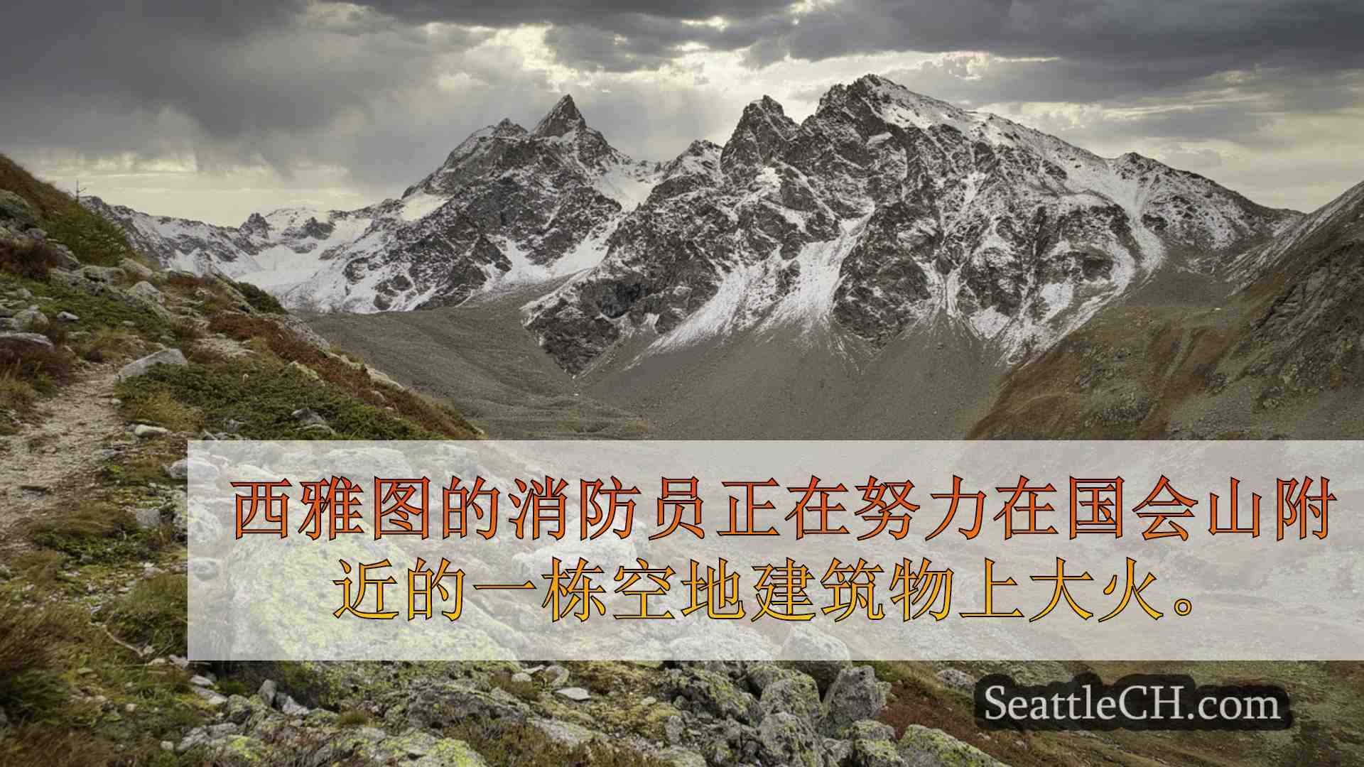 西雅图新闻 SeattleCH