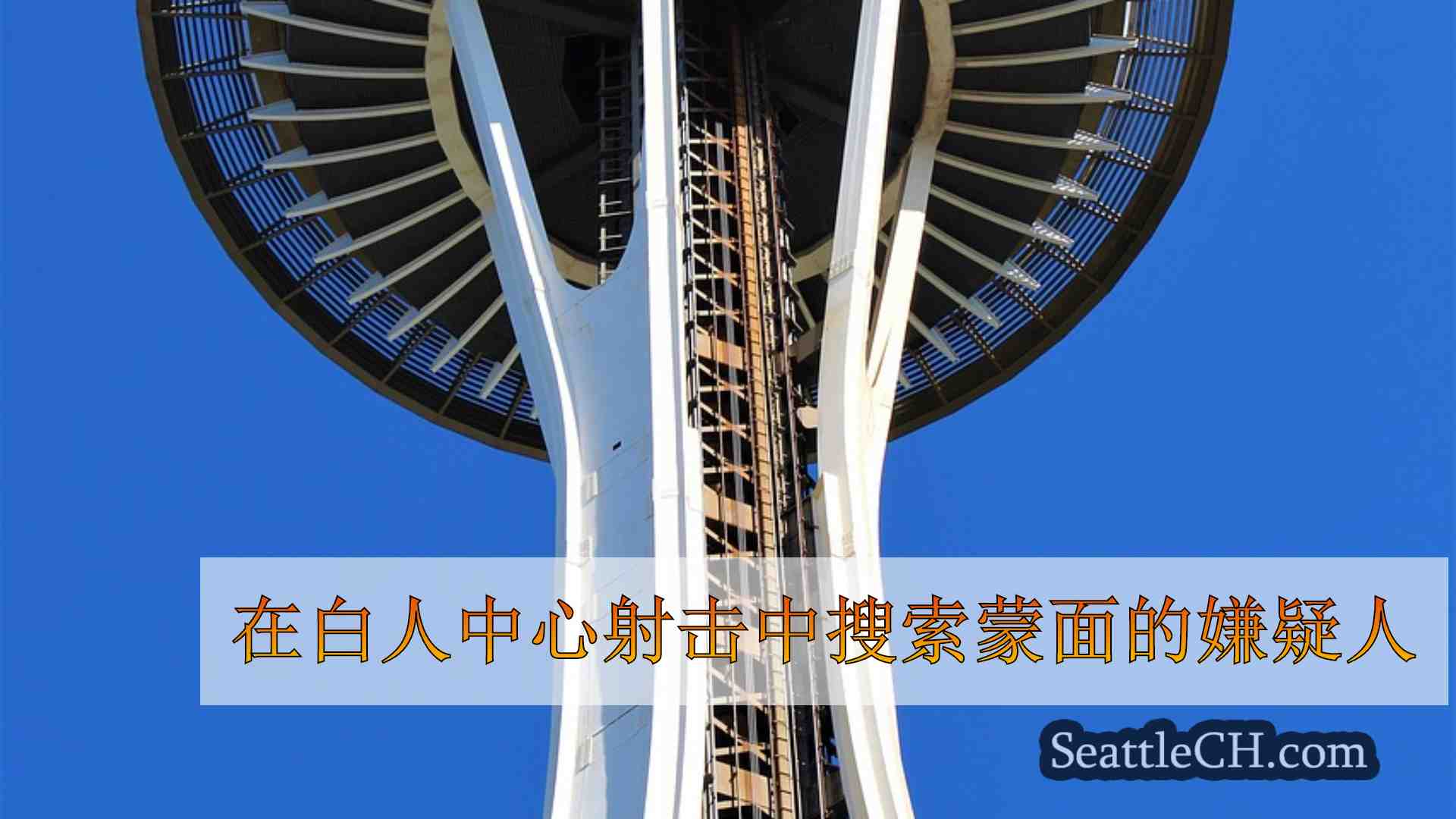 西雅图新闻 SeattleCH