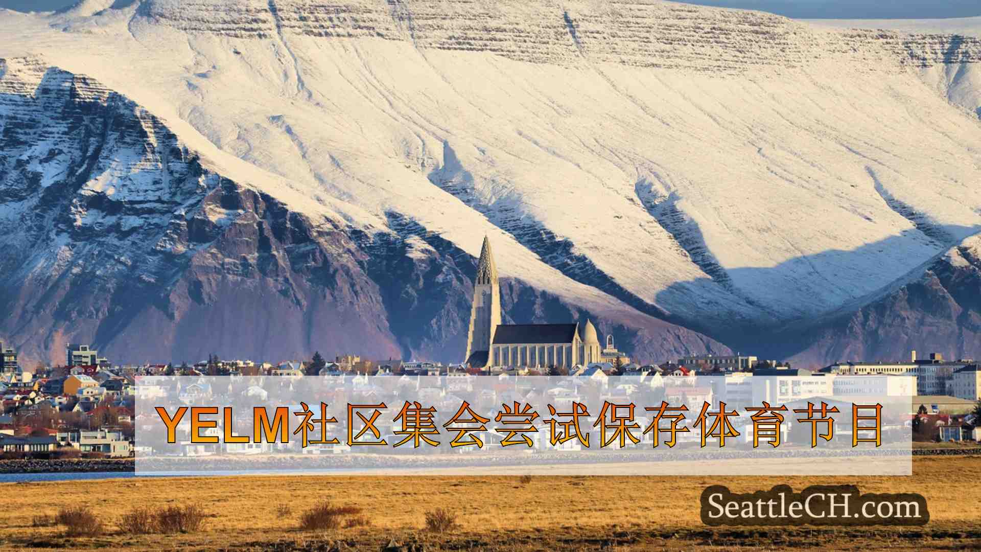 西雅图新闻 SeattleCH