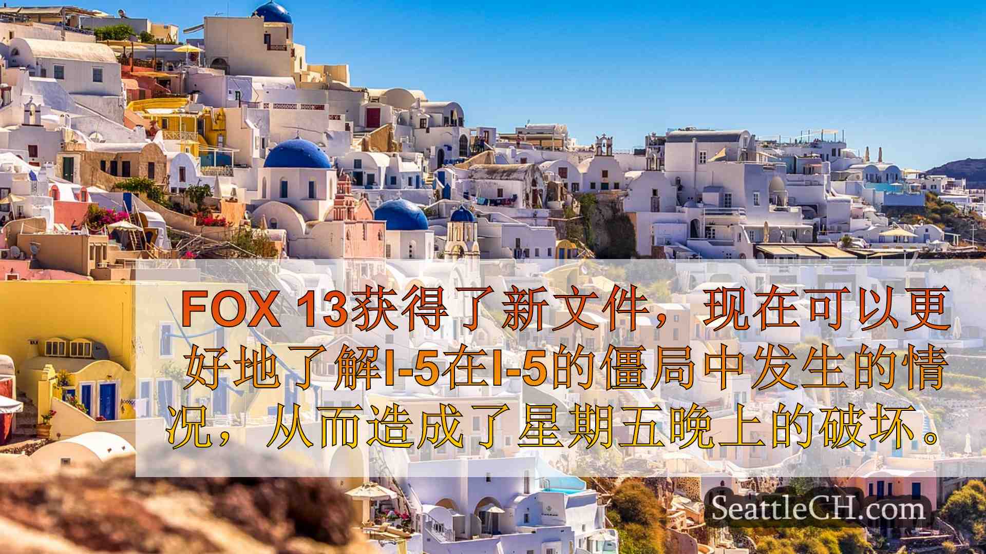 西雅图新闻 SeattleCH