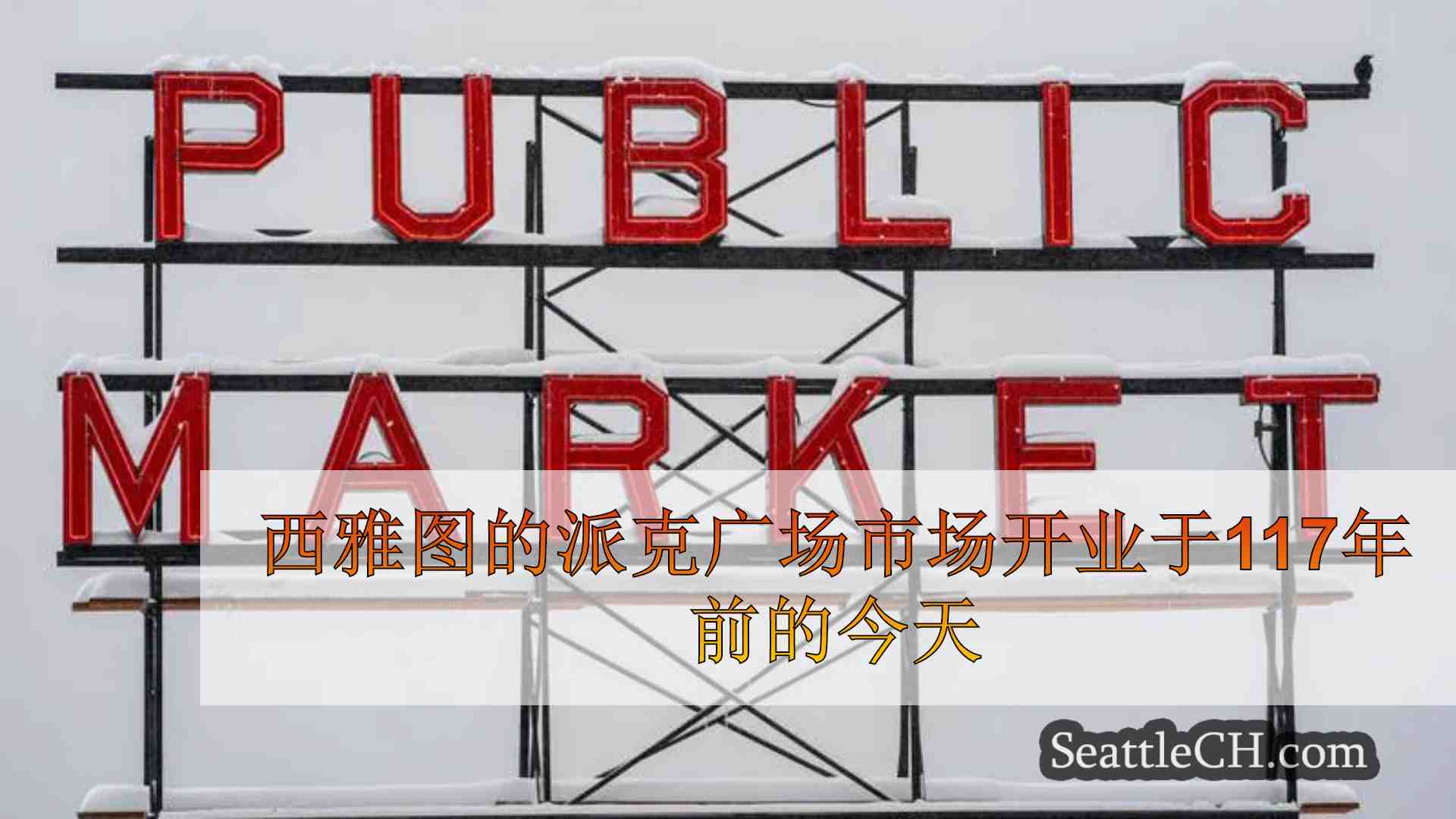 西雅图新闻 SeattleCH