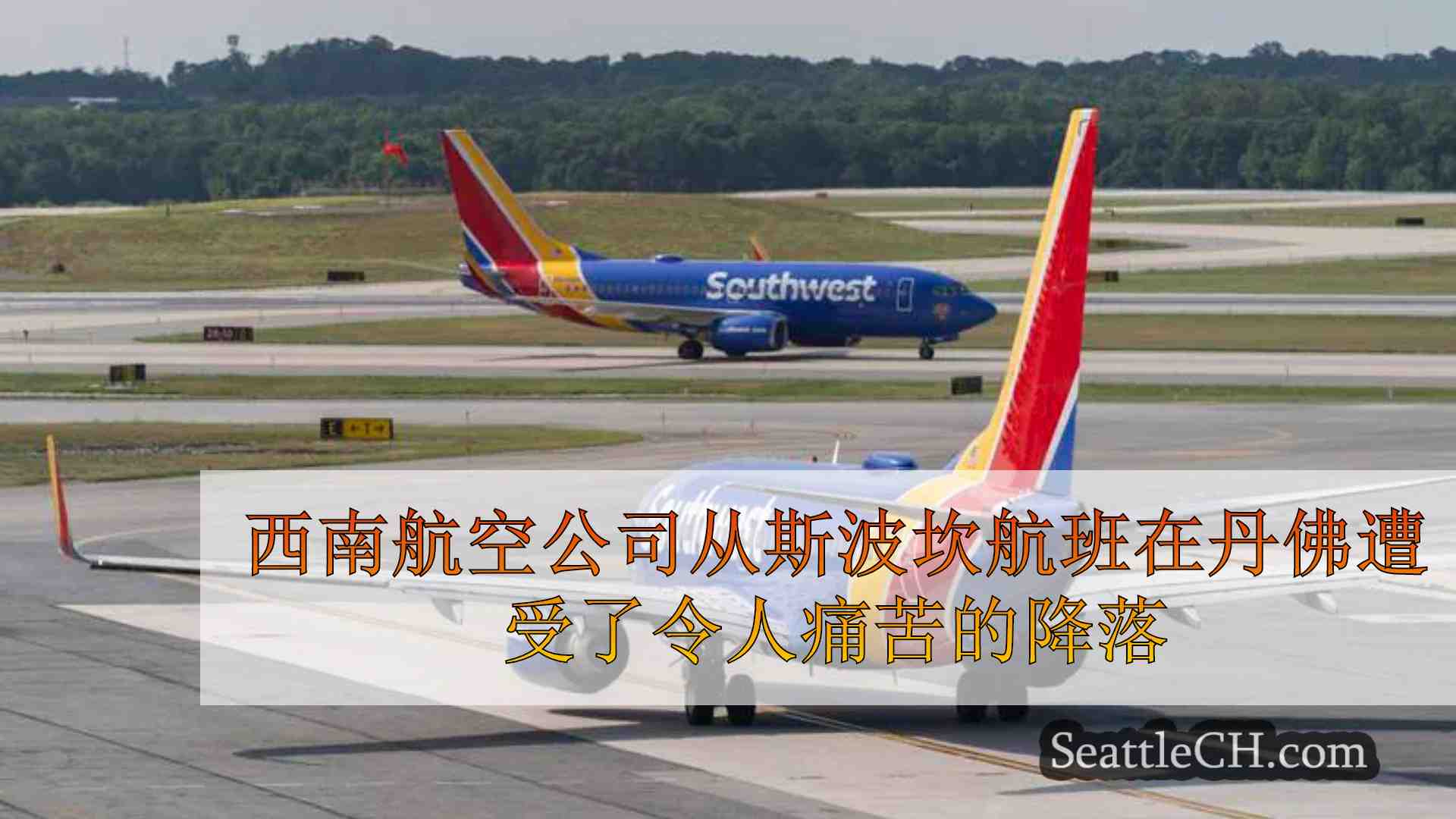 西南航空公司从斯波坎航班在丹佛遭受了令人痛苦的降落