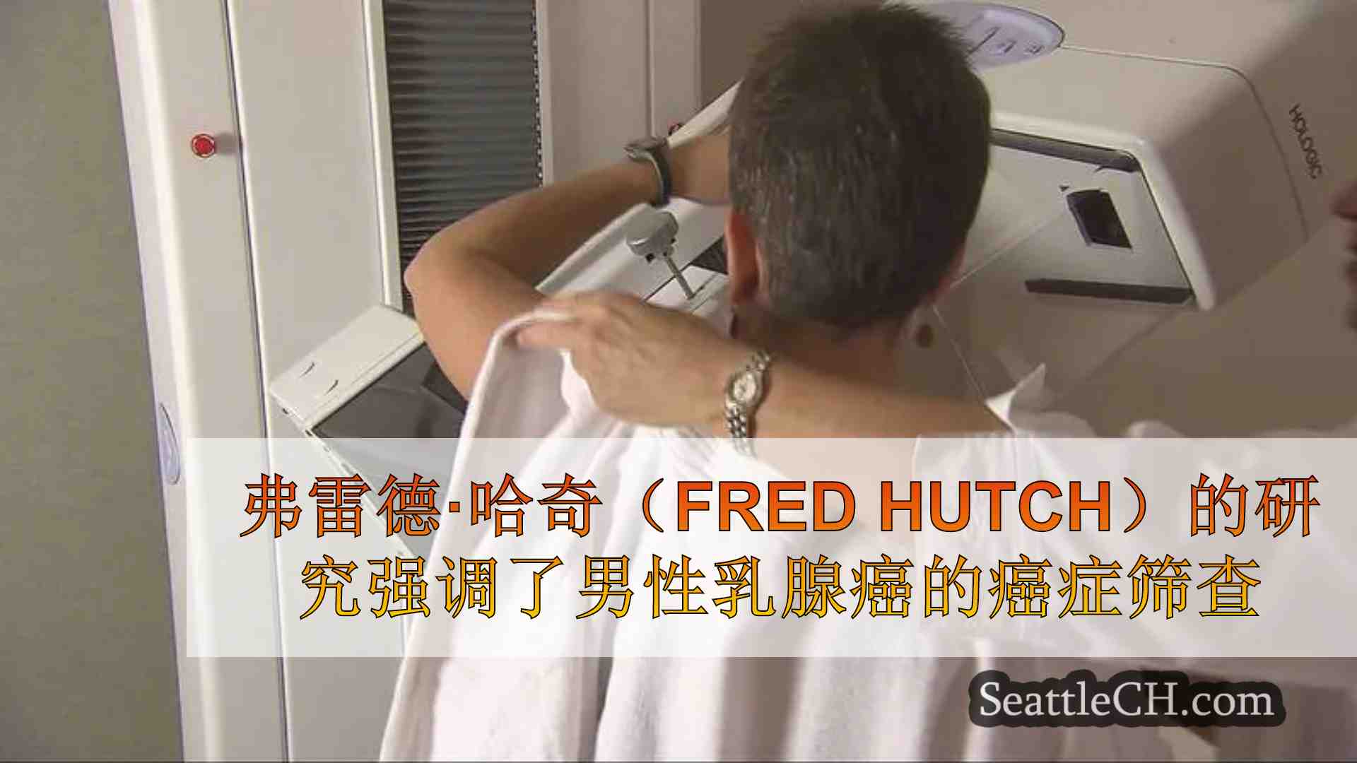 弗雷德·哈奇（Fred Hutch）的研究强调了“乳腺癌基因”男性的癌症筛查