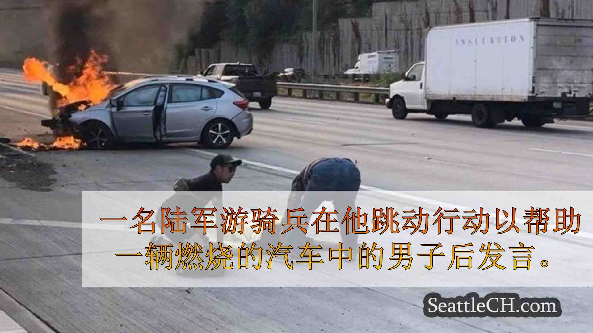 “如果不是我，那是谁？”陆军护林员在救出燃烧汽车后说出来