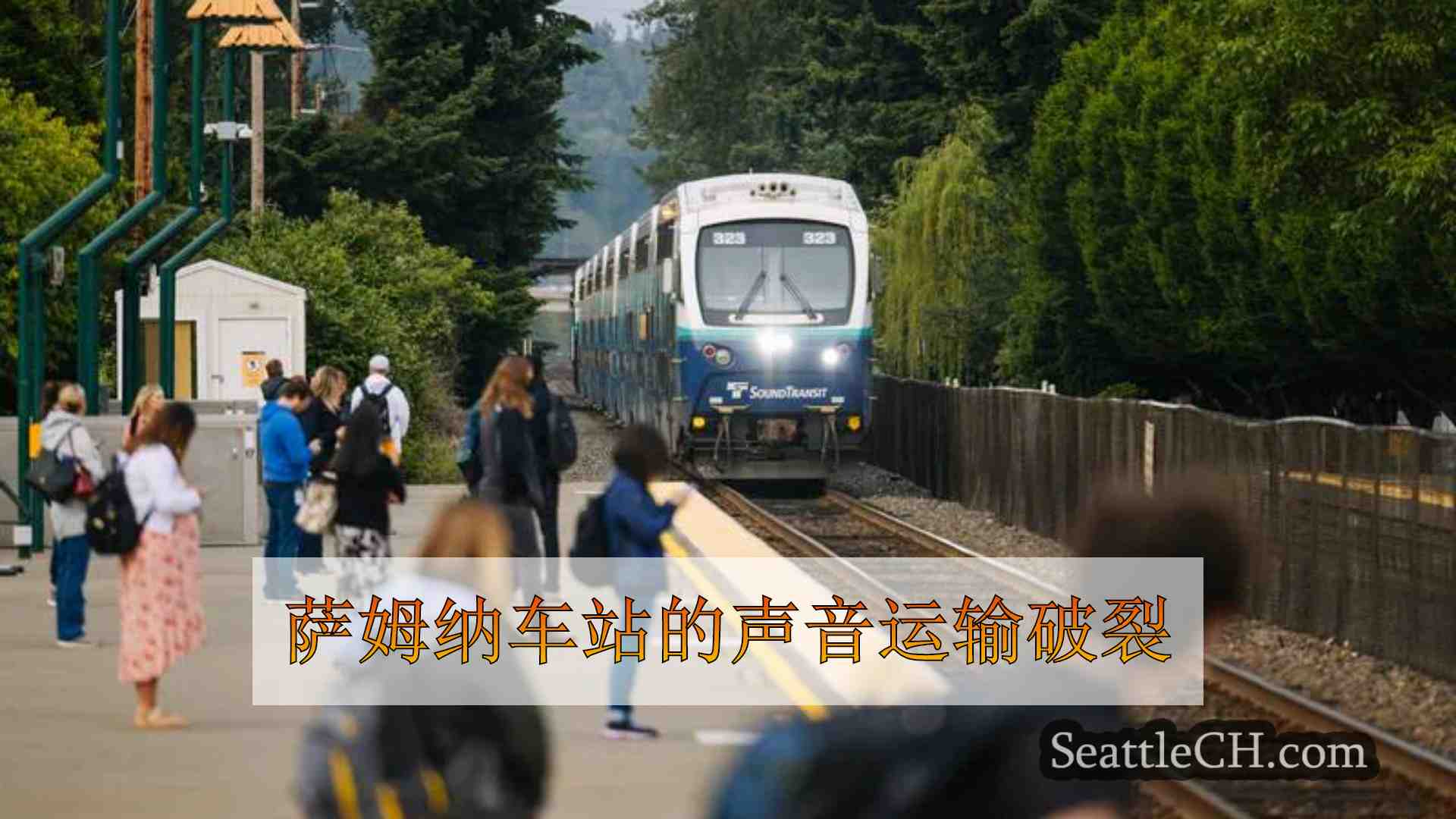 萨姆纳车站的声音运输破裂