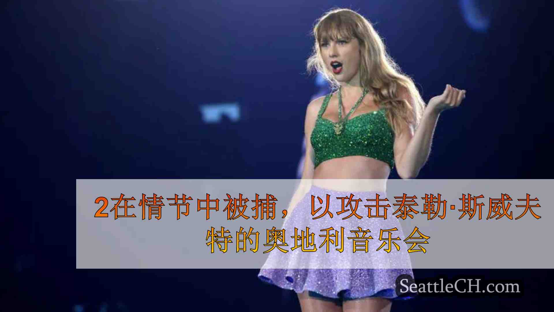 2在情节中被捕，以攻击泰勒·斯威夫特的奥地利音乐会