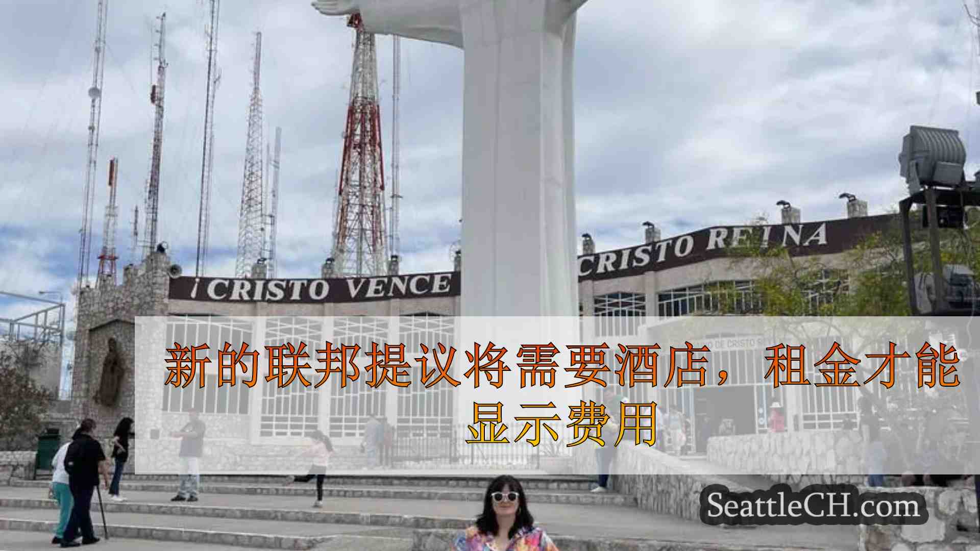 新的联邦提议将需要酒店，租金才能显示费用