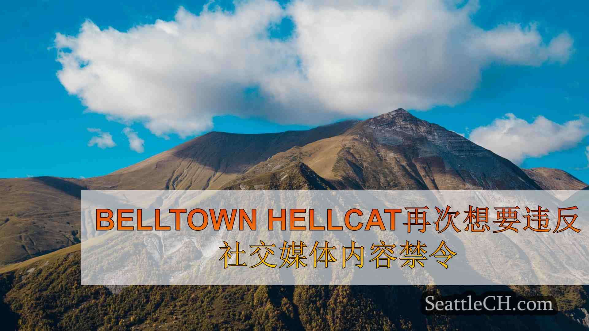 西雅图新闻 SeattleCH