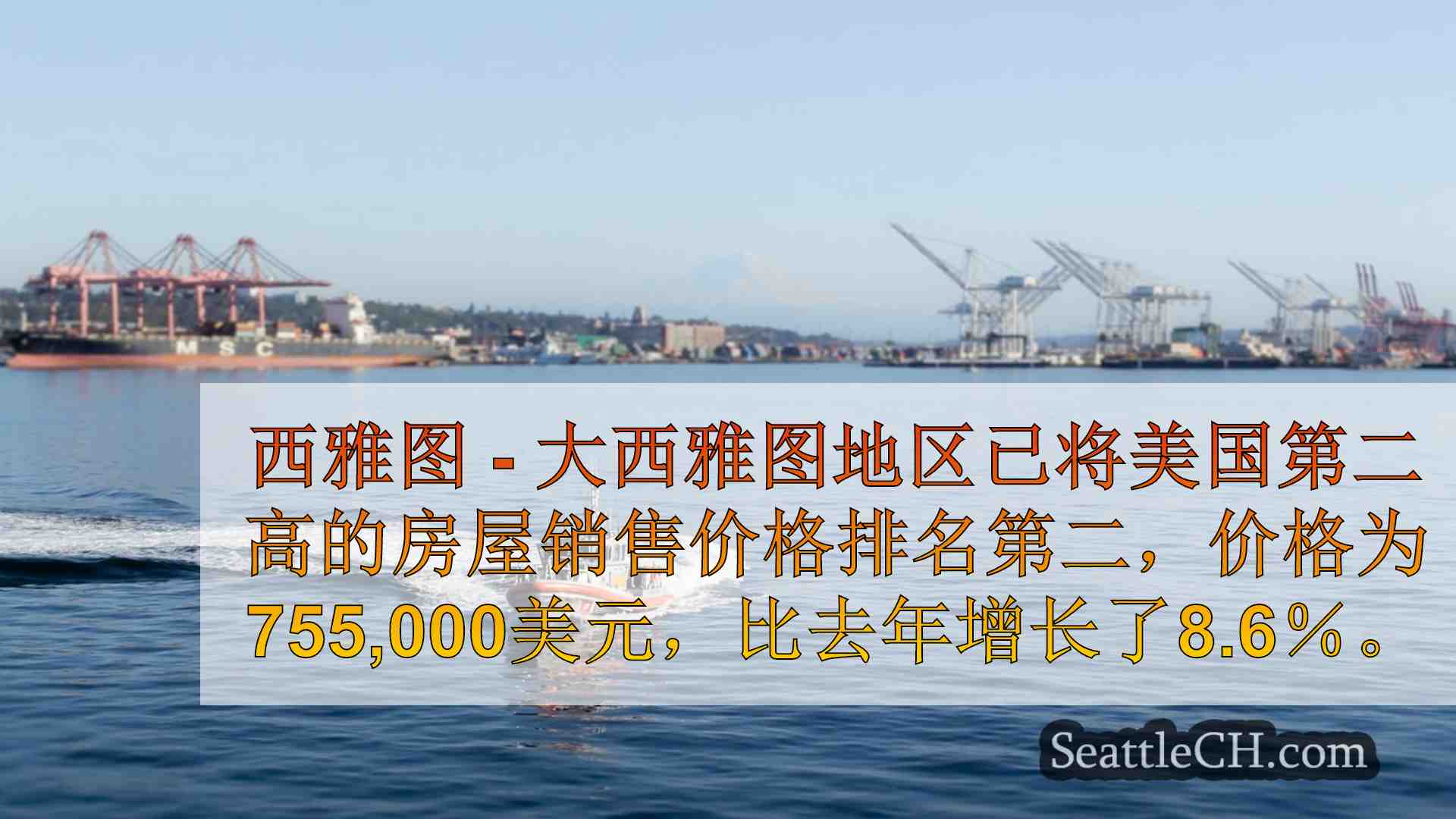 报告发现，西雅图房屋价格上涨至美国第二高。