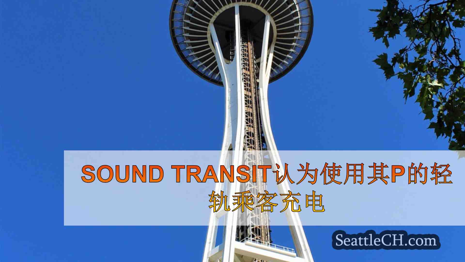 Sound Transit认为使用其停车场为轻轨乘客充电