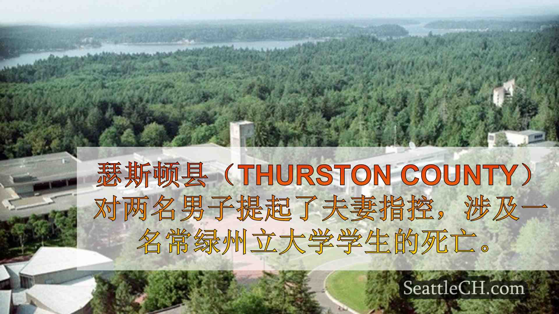 西雅图新闻 SeattleCH