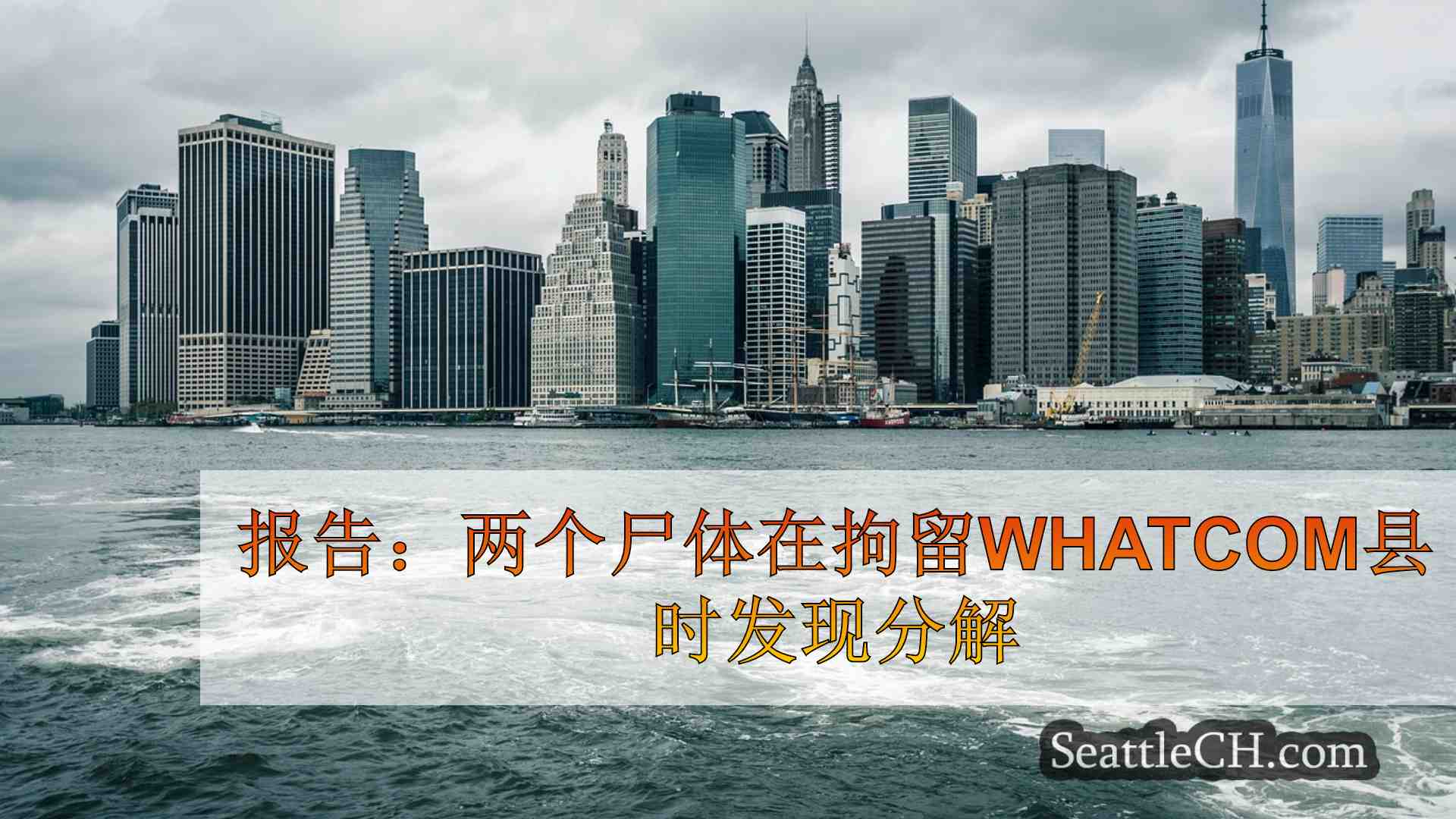 西雅图新闻 SeattleCH