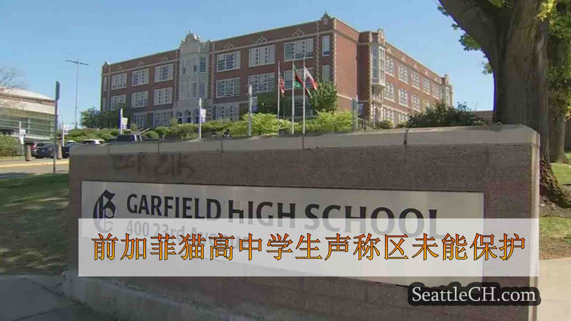 前加菲猫高中学生声称区未能保护她免受多年性虐待的影响