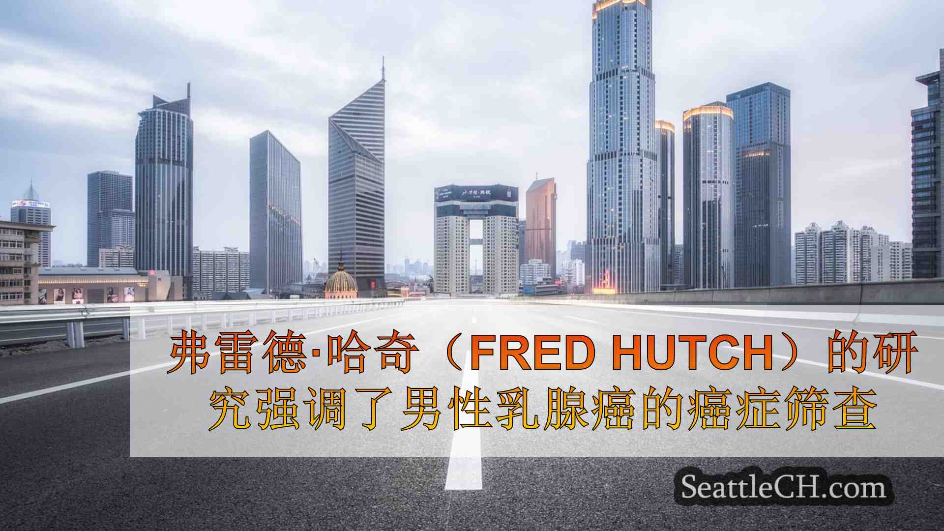 西雅图新闻 SeattleCH