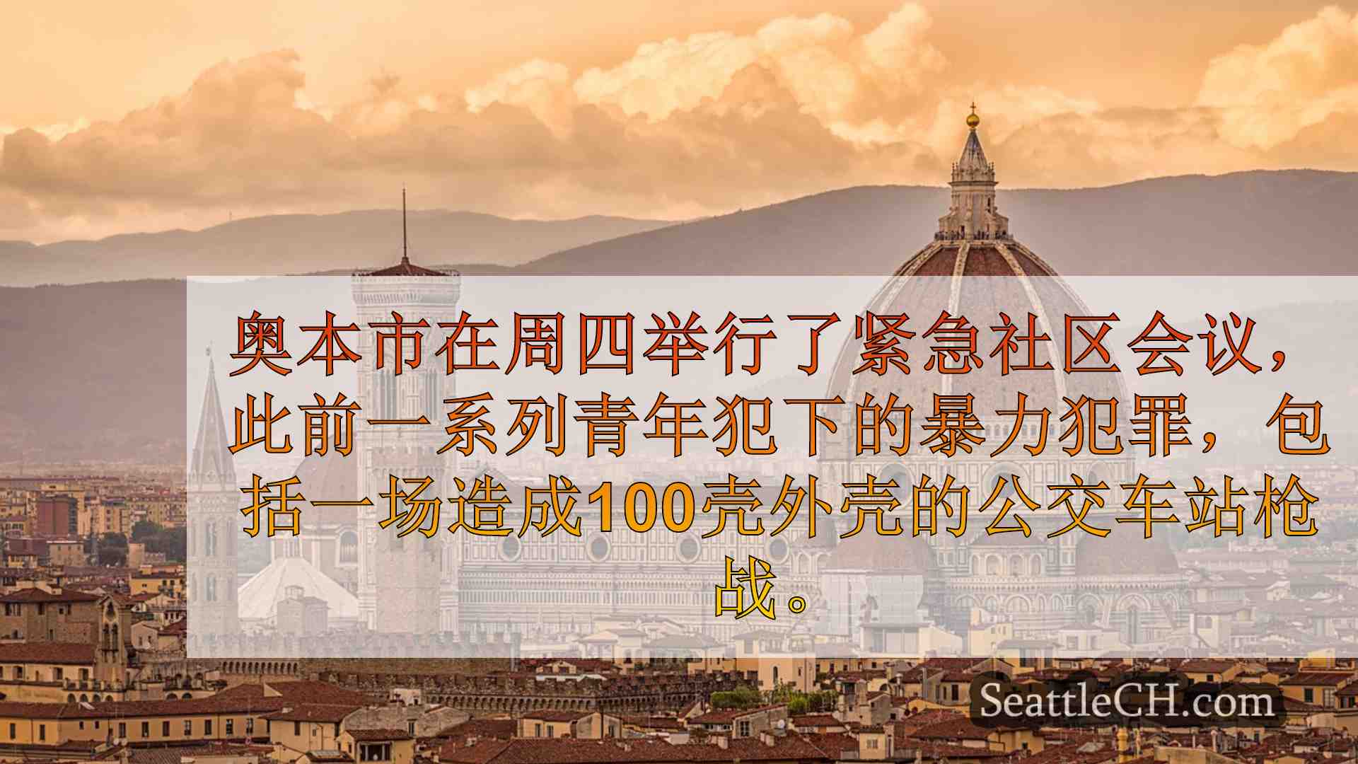 西雅图新闻 SeattleCH
