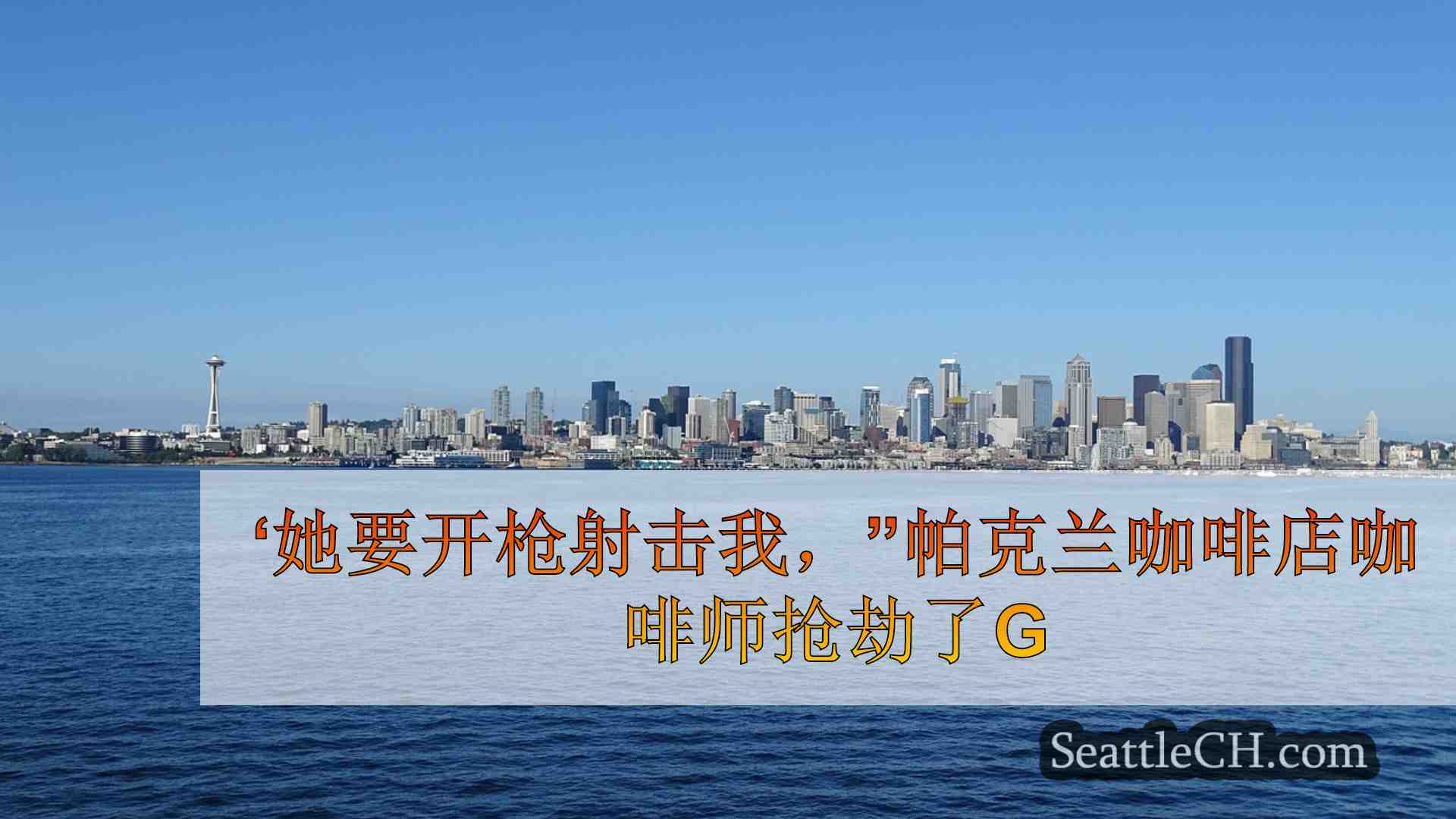 ‘她要开枪射击我，”帕克兰咖啡店咖啡师抢劫了枪口