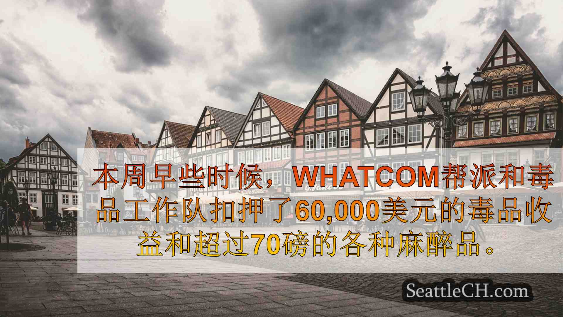 西雅图新闻 SeattleCH