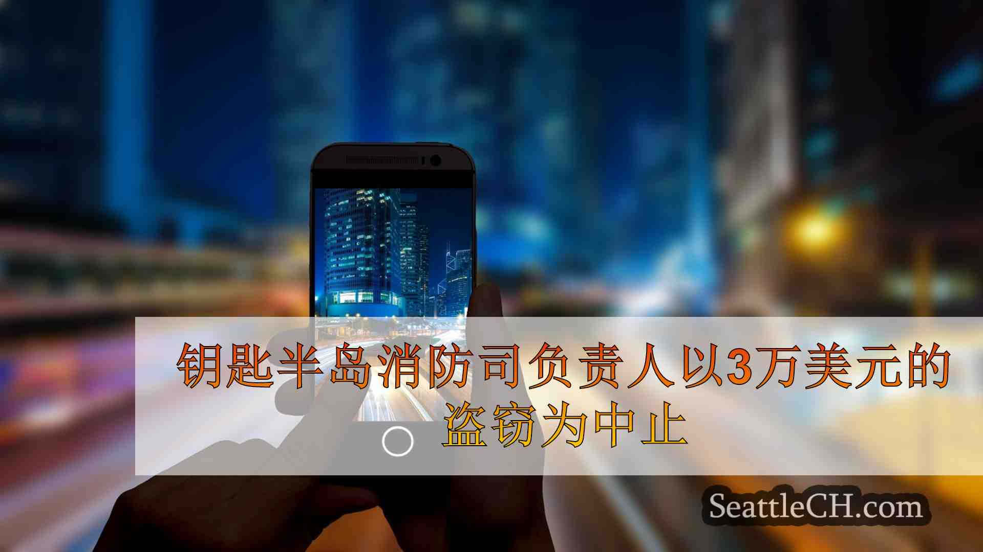 西雅图新闻 SeattleCH