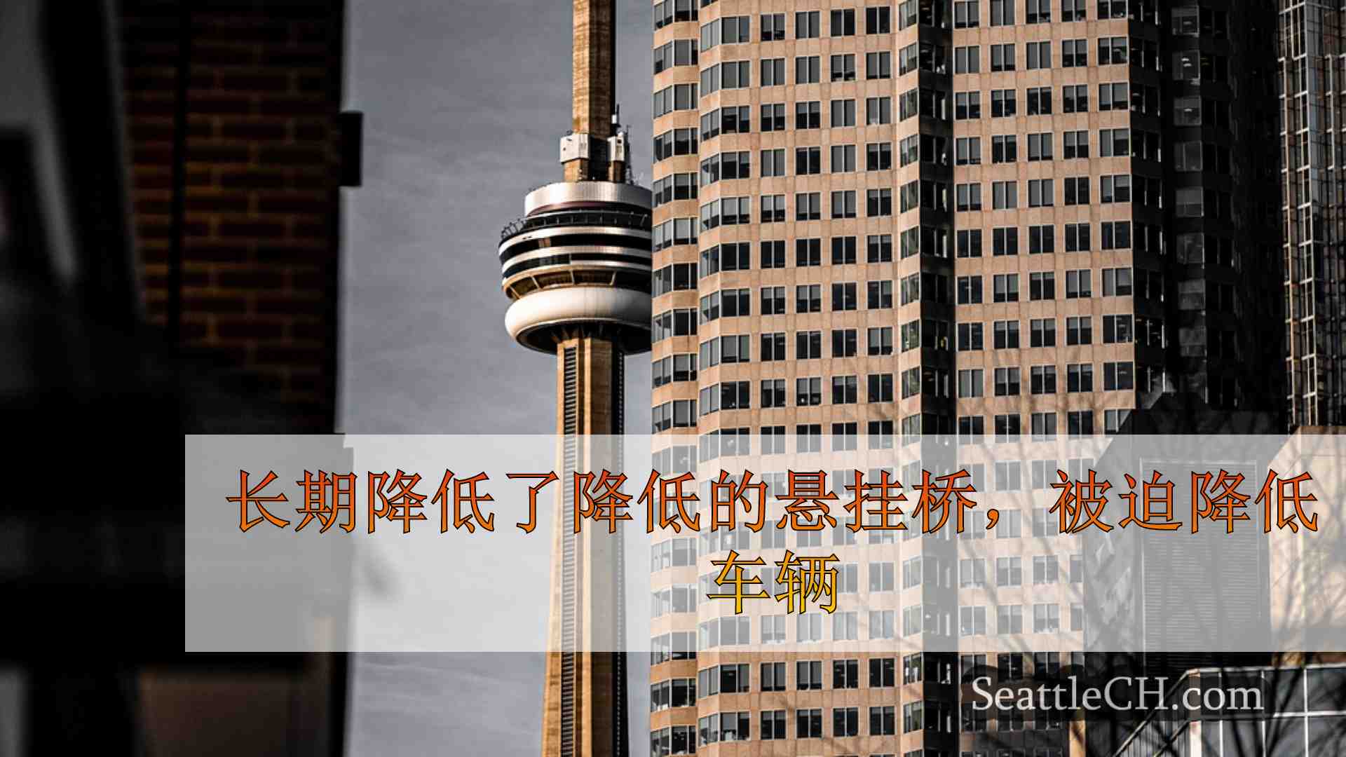 西雅图新闻 SeattleCH