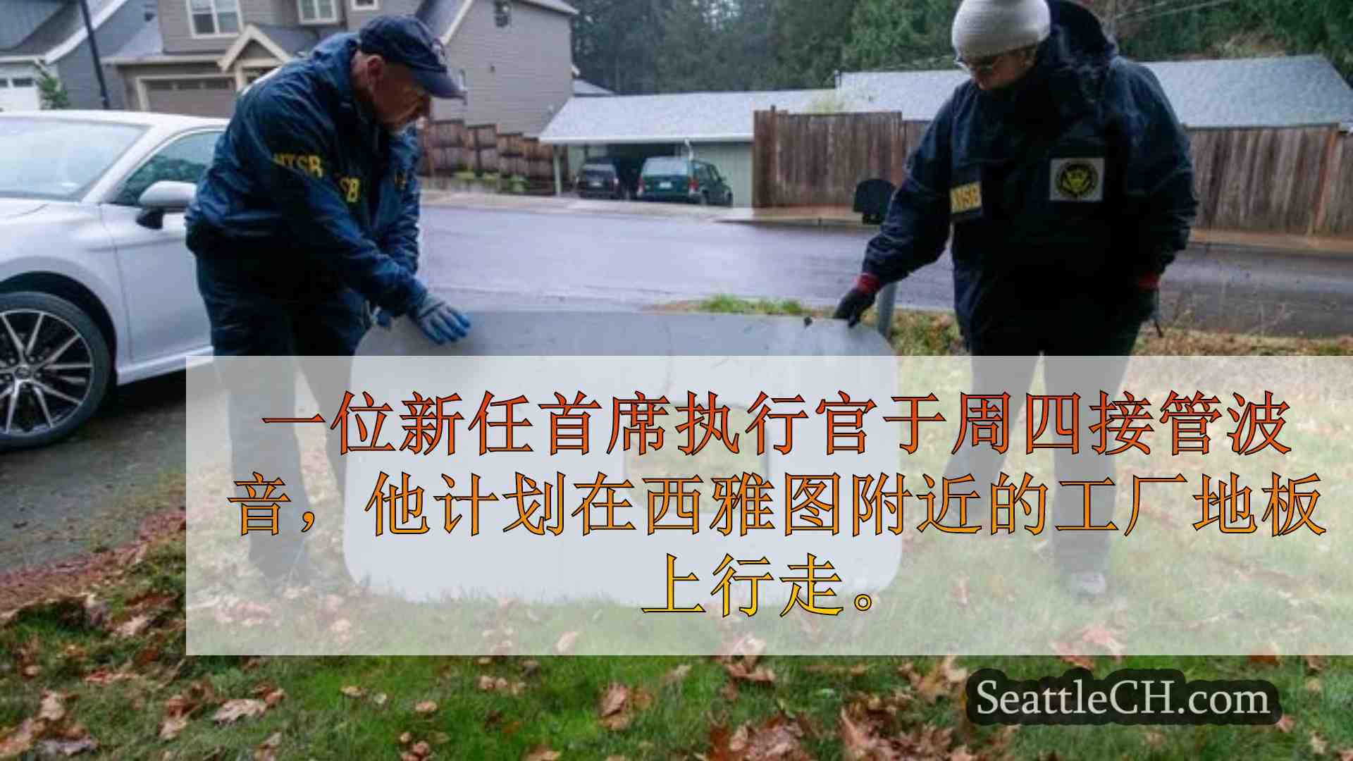 西雅图新闻 SeattleCH