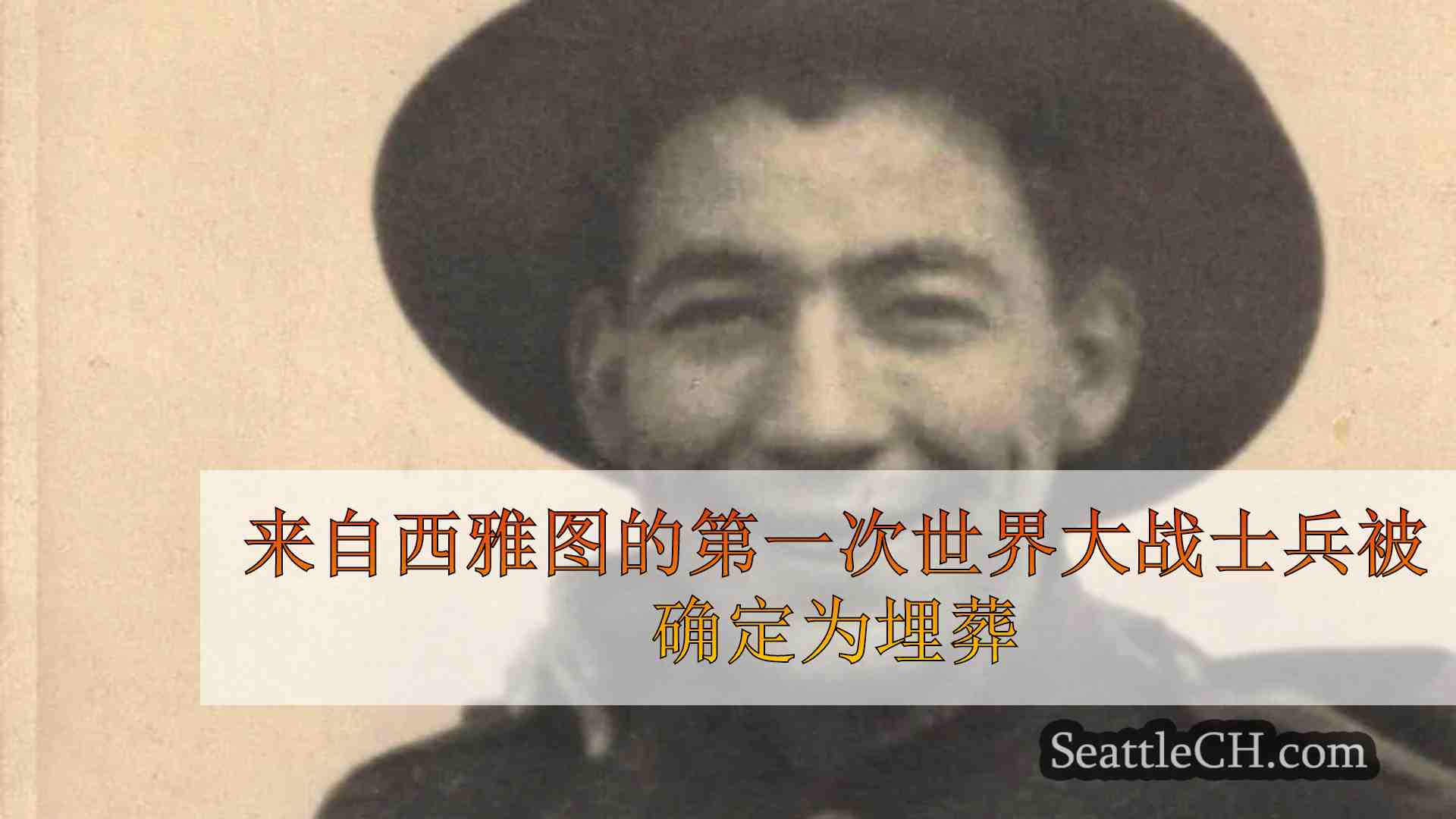 从西雅图的第一次世界大战士兵被埋葬在106年后遗体后被埋葬