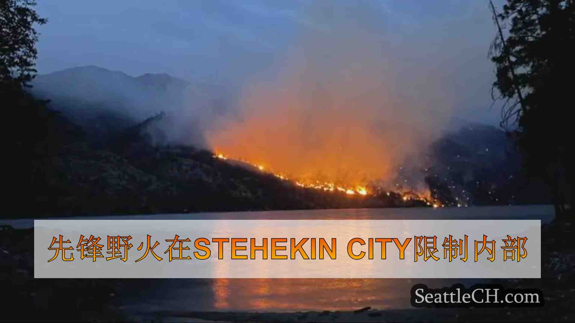 先锋野火在Stehekin City限制内部
