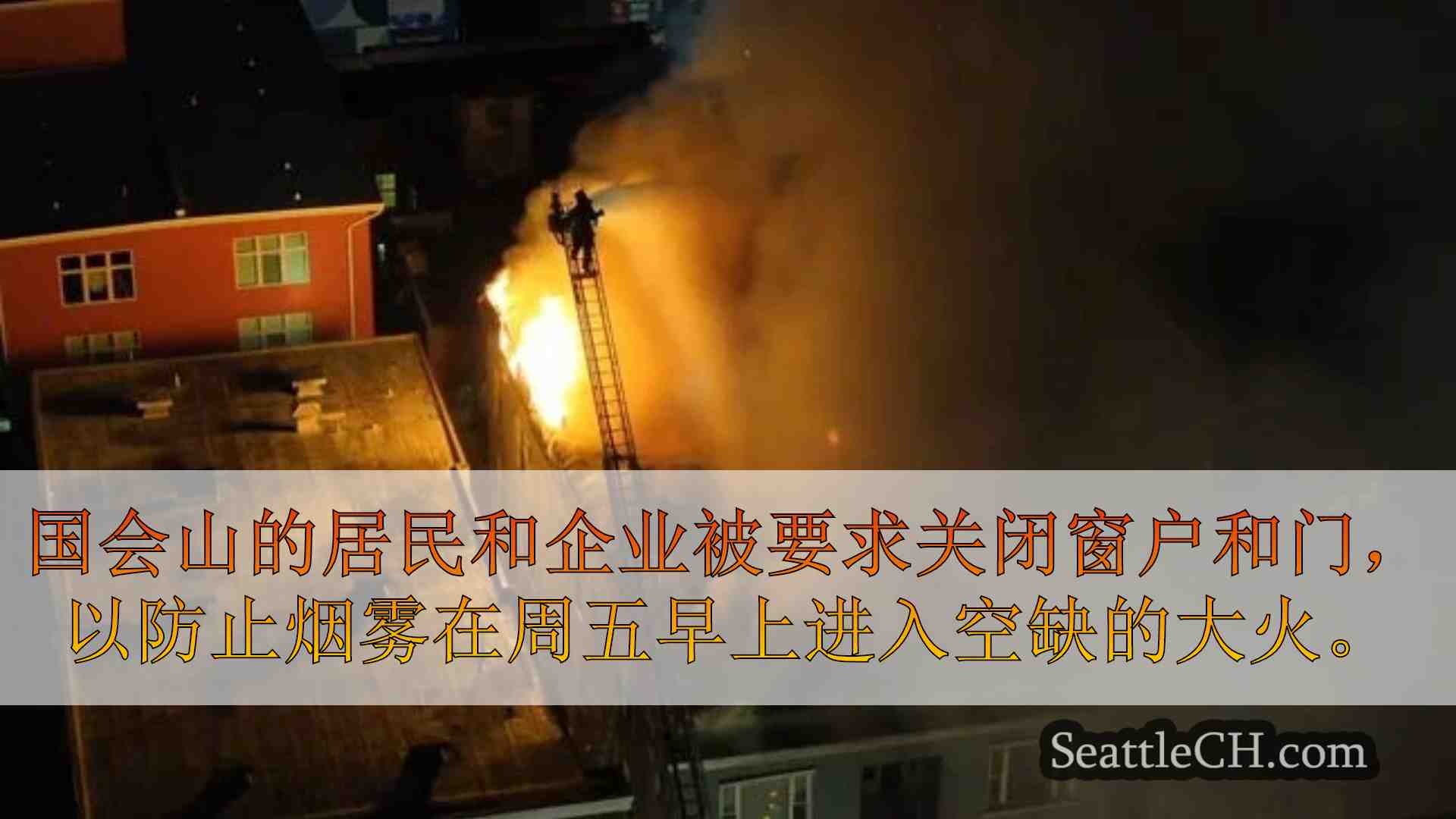 西雅图新闻 SeattleCH