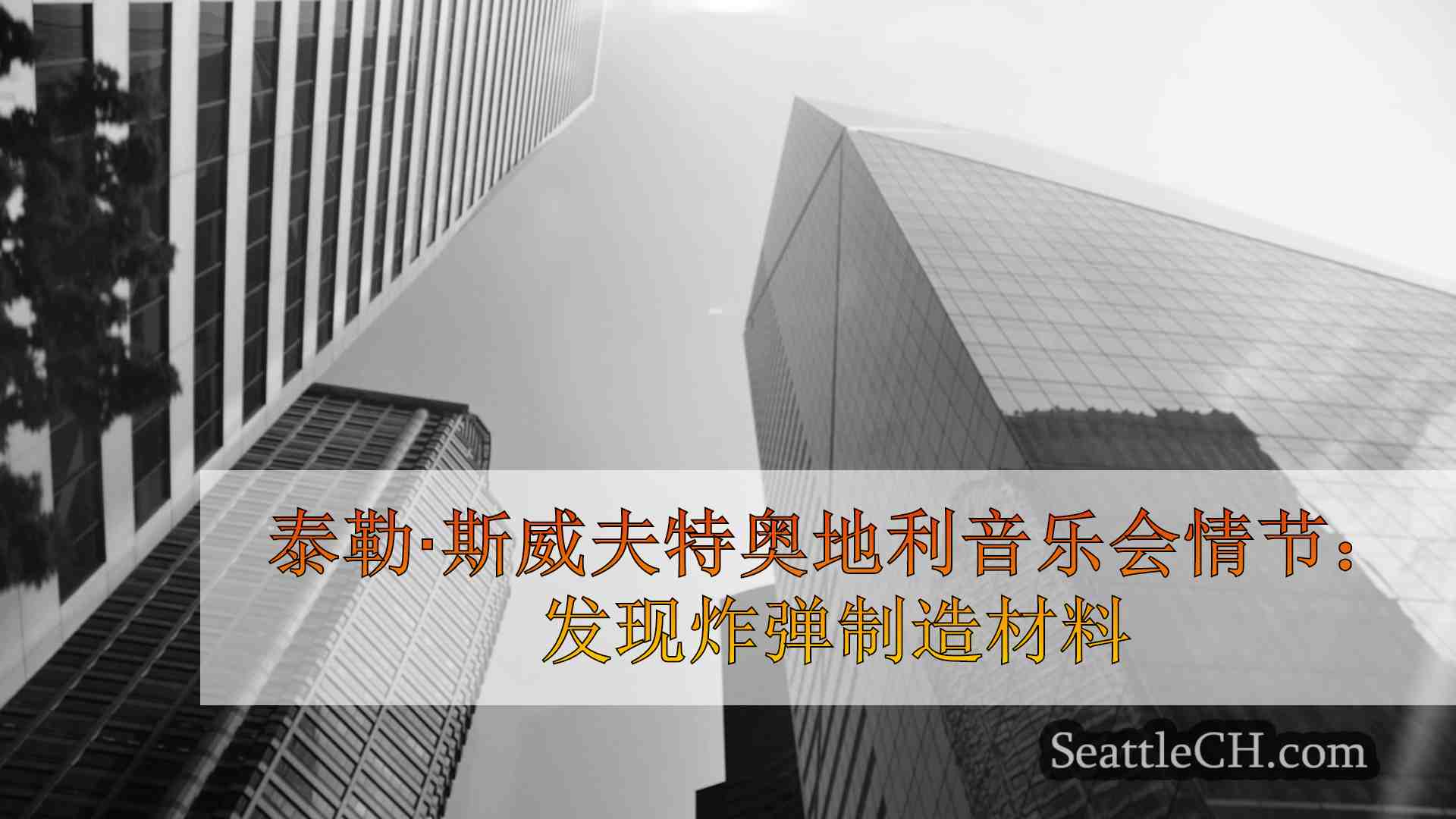西雅图新闻 SeattleCH