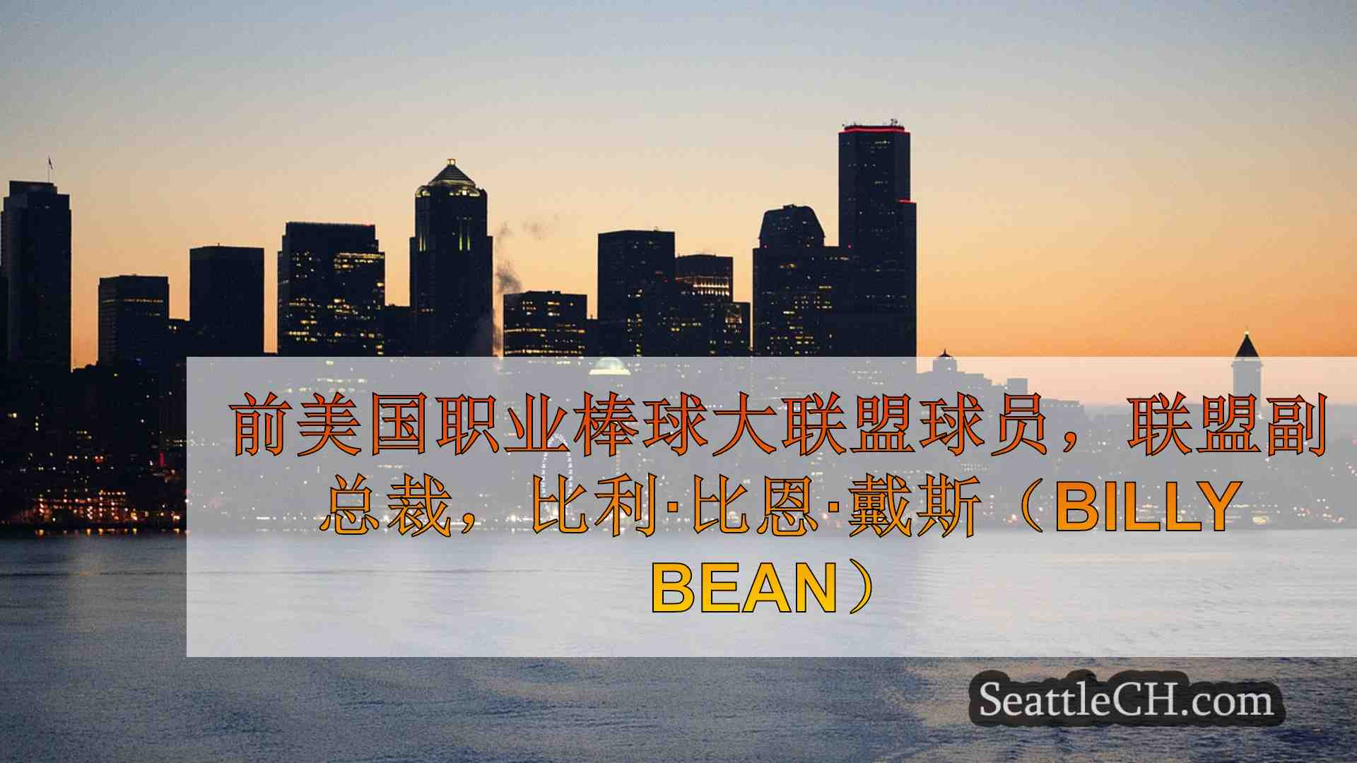 西雅图新闻 SeattleCH