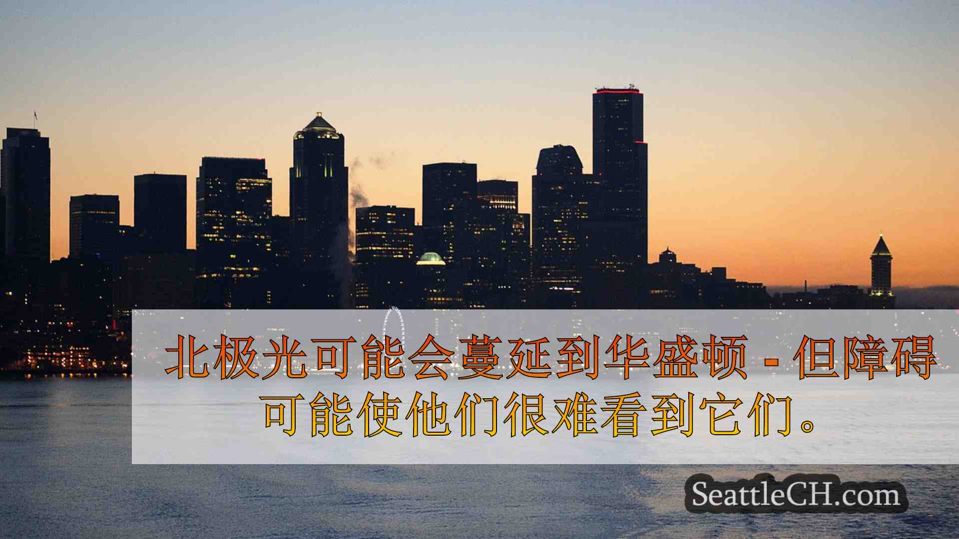 西雅图新闻 SeattleCH