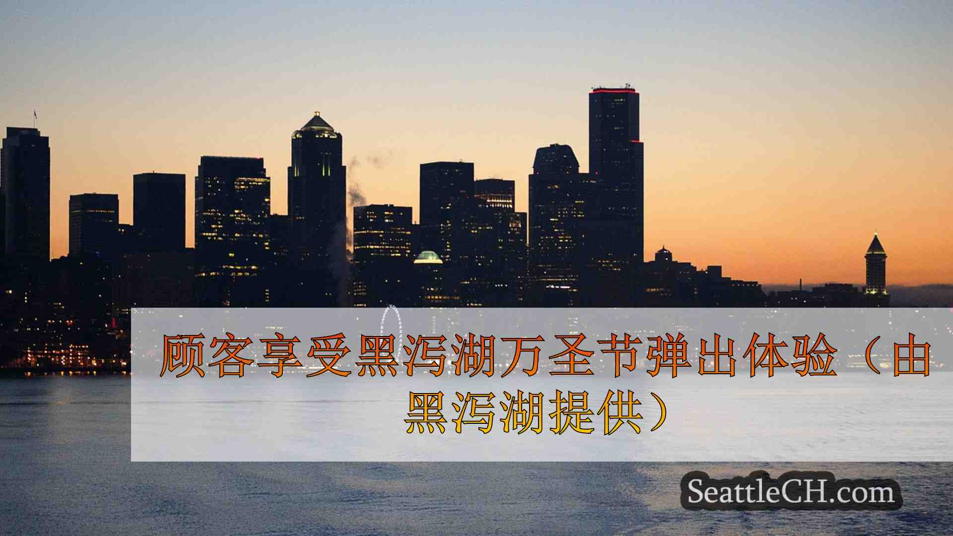 万圣节弹出式黑色泻湖返回西雅图