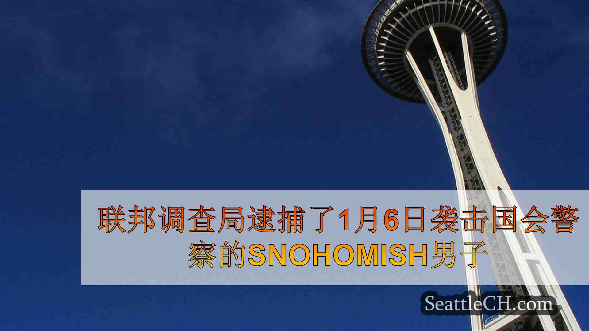 西雅图新闻 SeattleCH