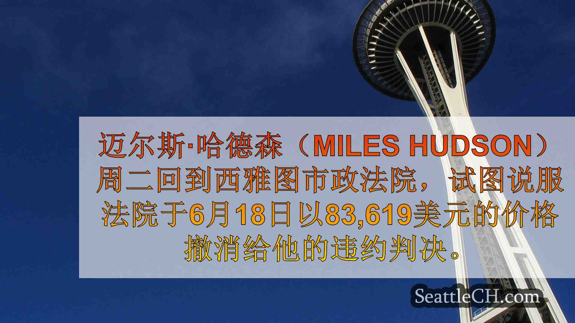 西雅图新闻 SeattleCH