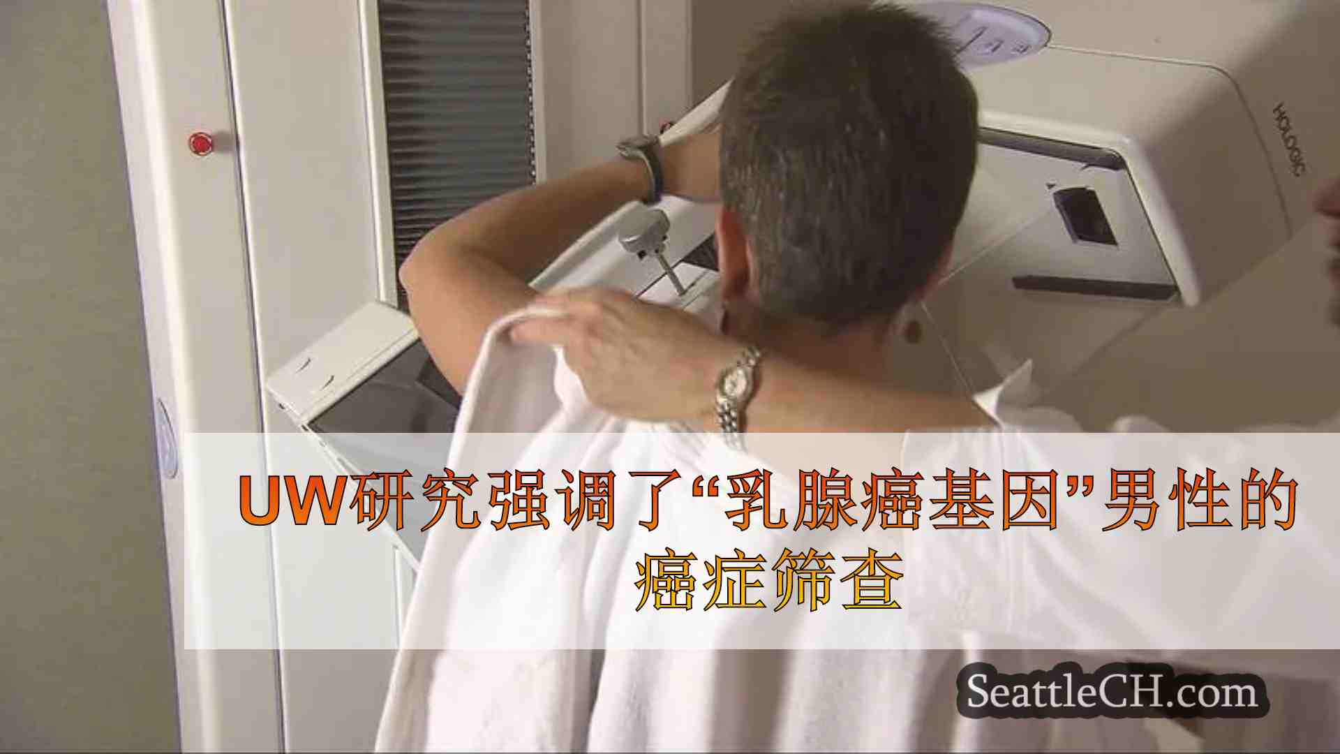 UW研究强调了“乳腺癌基因”男性的癌症筛查