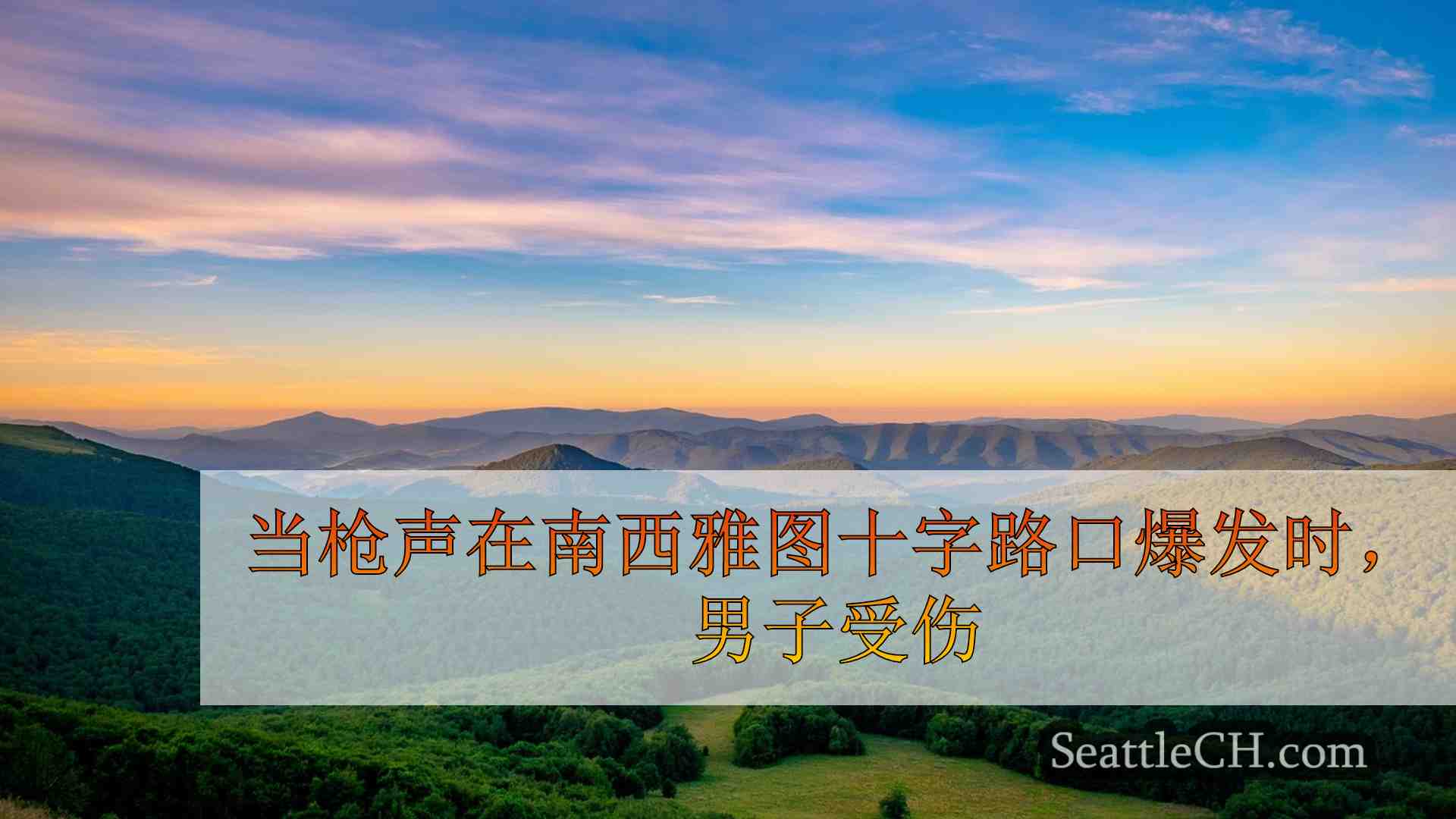 西雅图新闻 SeattleCH