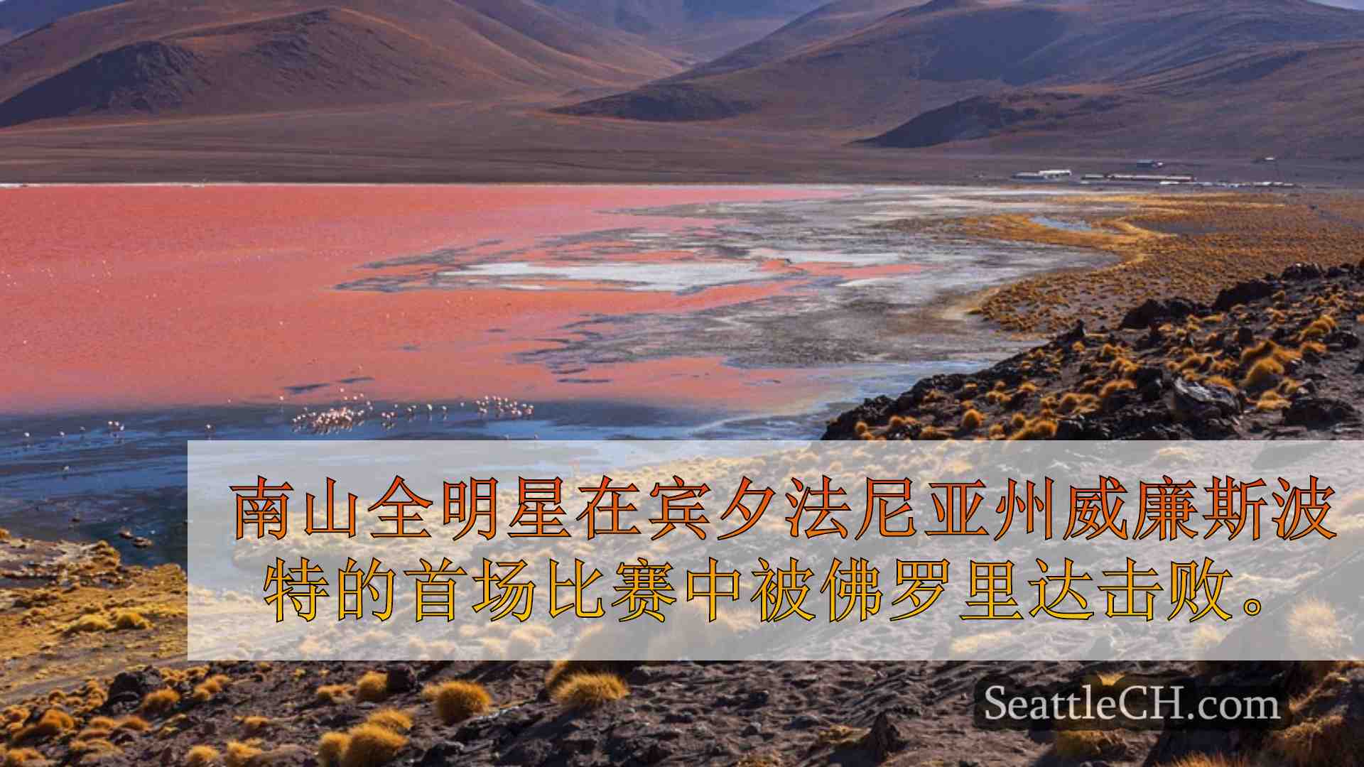 西雅图新闻 SeattleCH