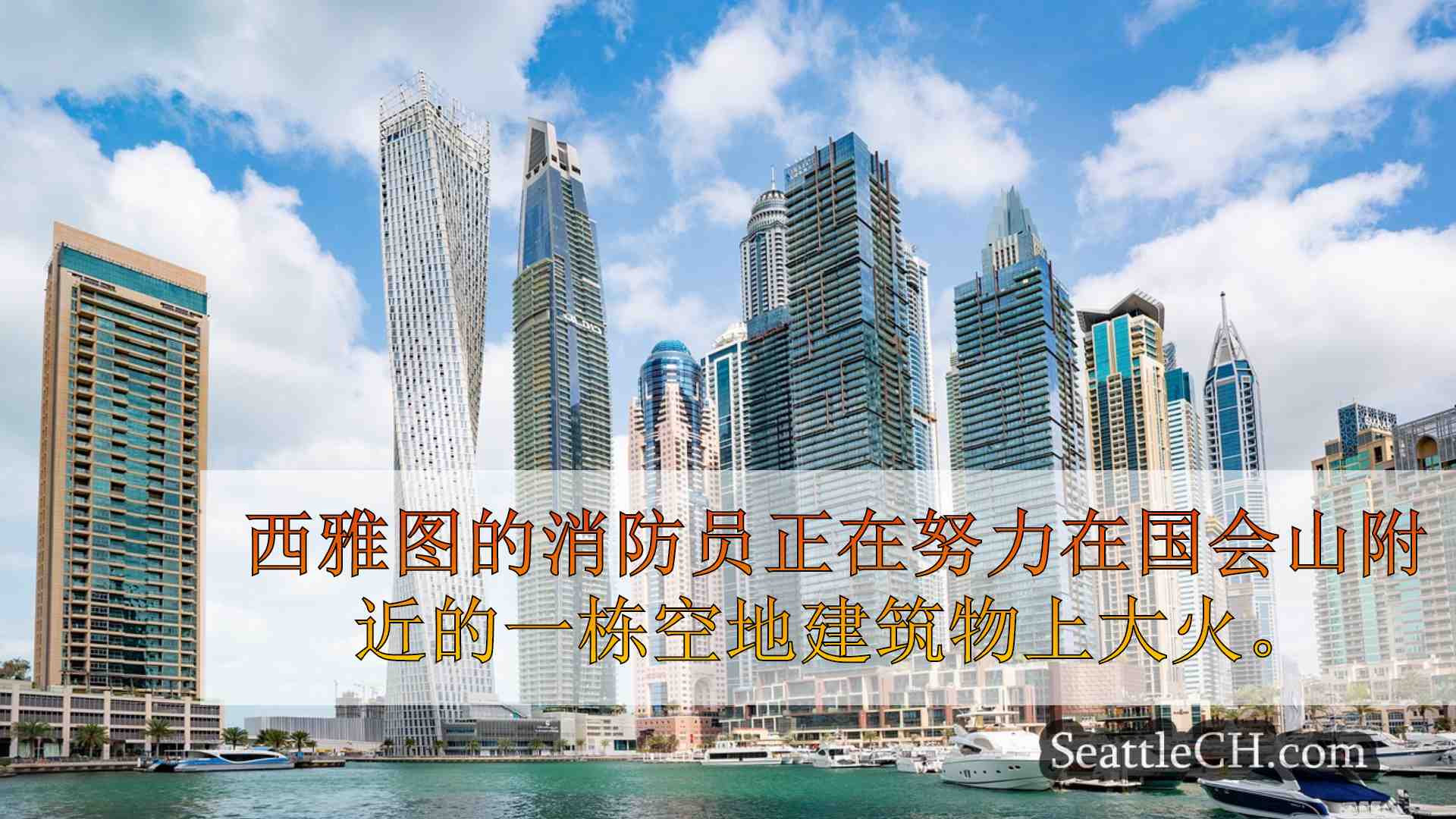 西雅图新闻 SeattleCH