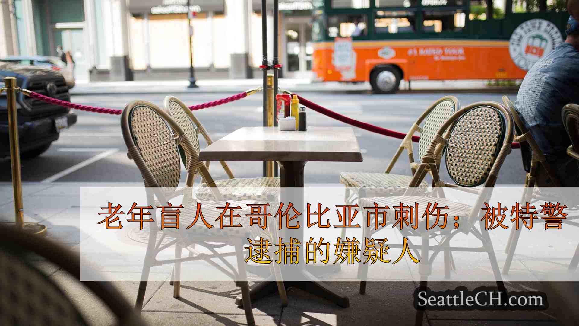 西雅图新闻 SeattleCH