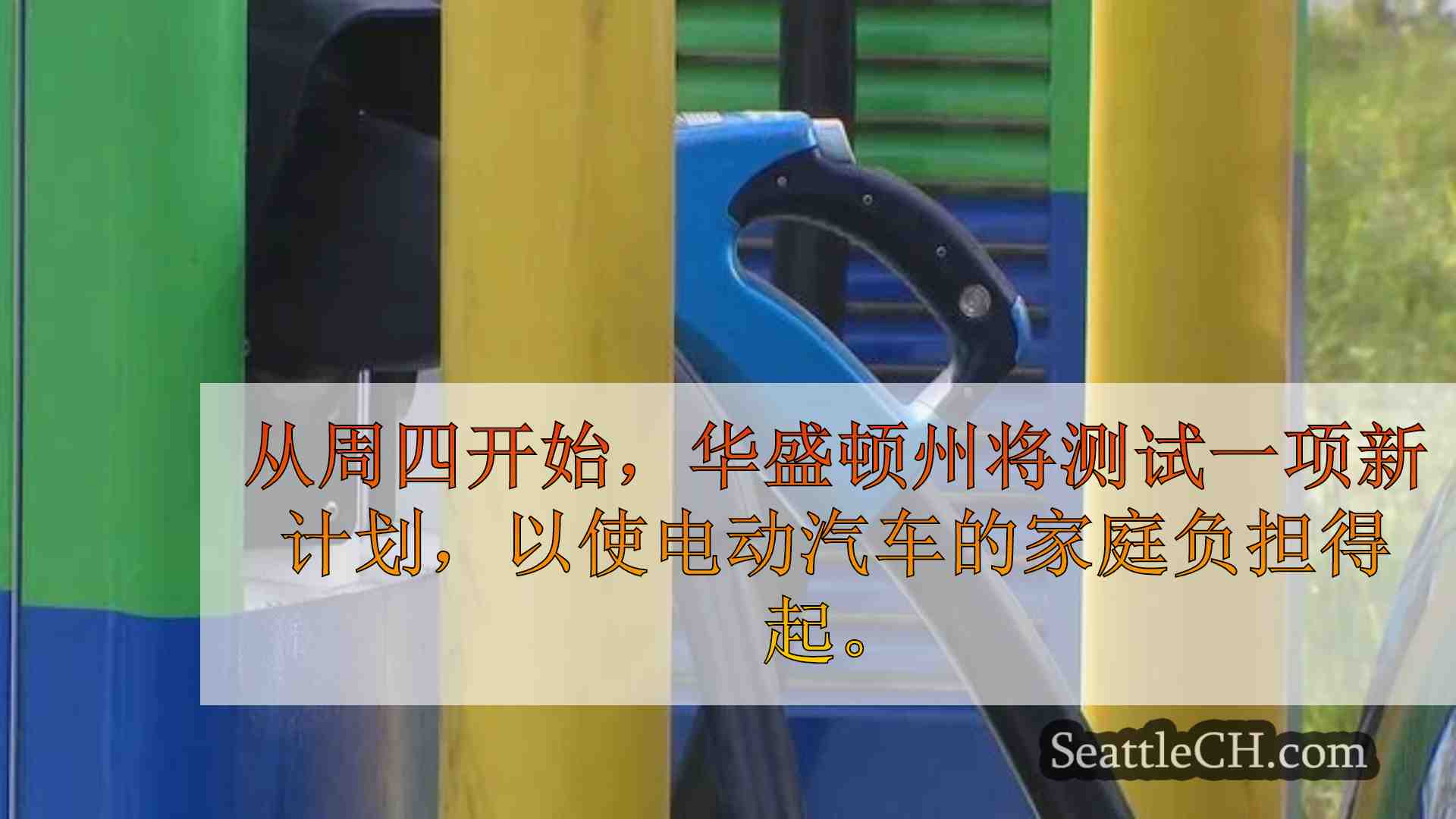 西雅图新闻 SeattleCH