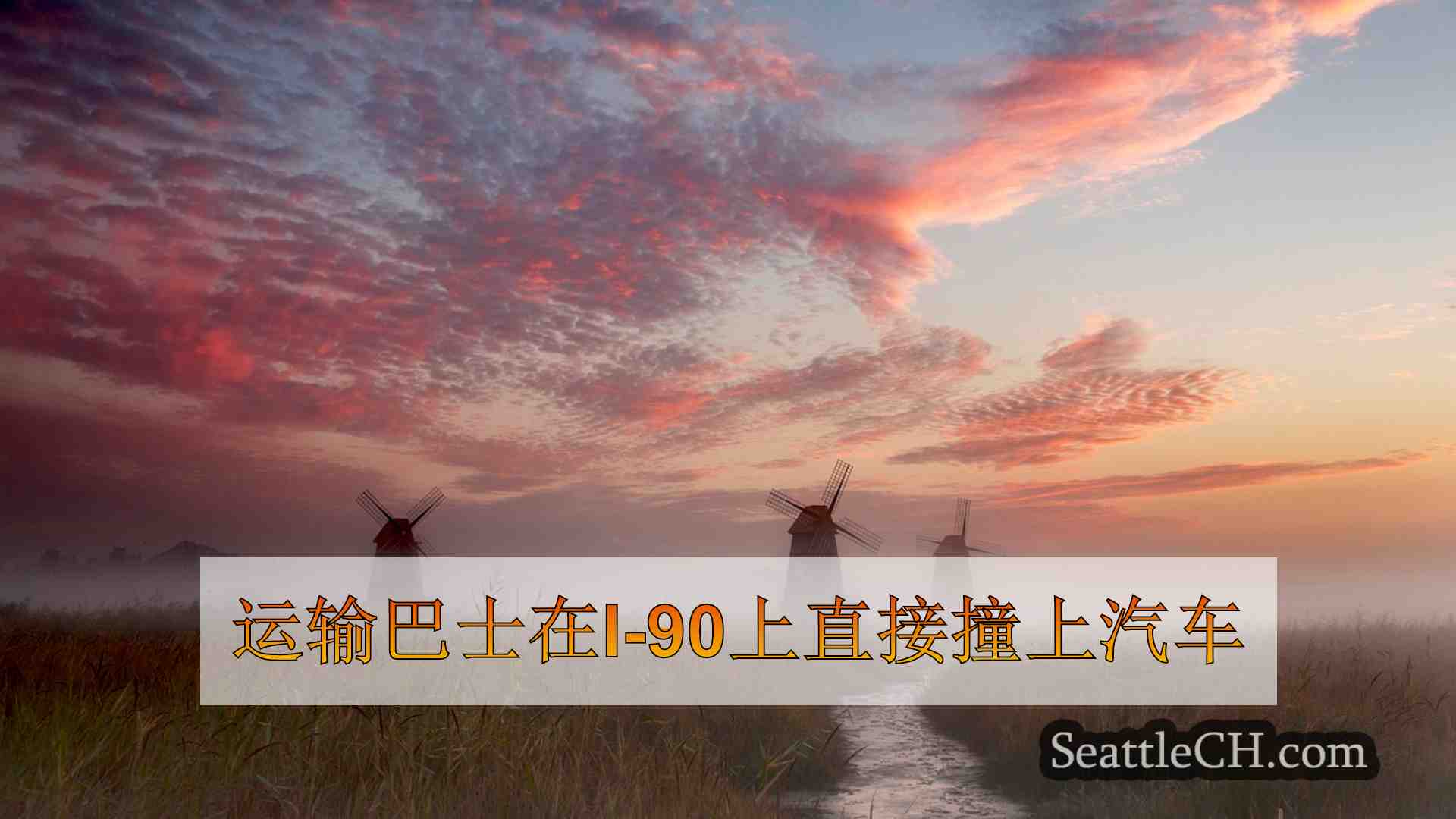 西雅图新闻 SeattleCH