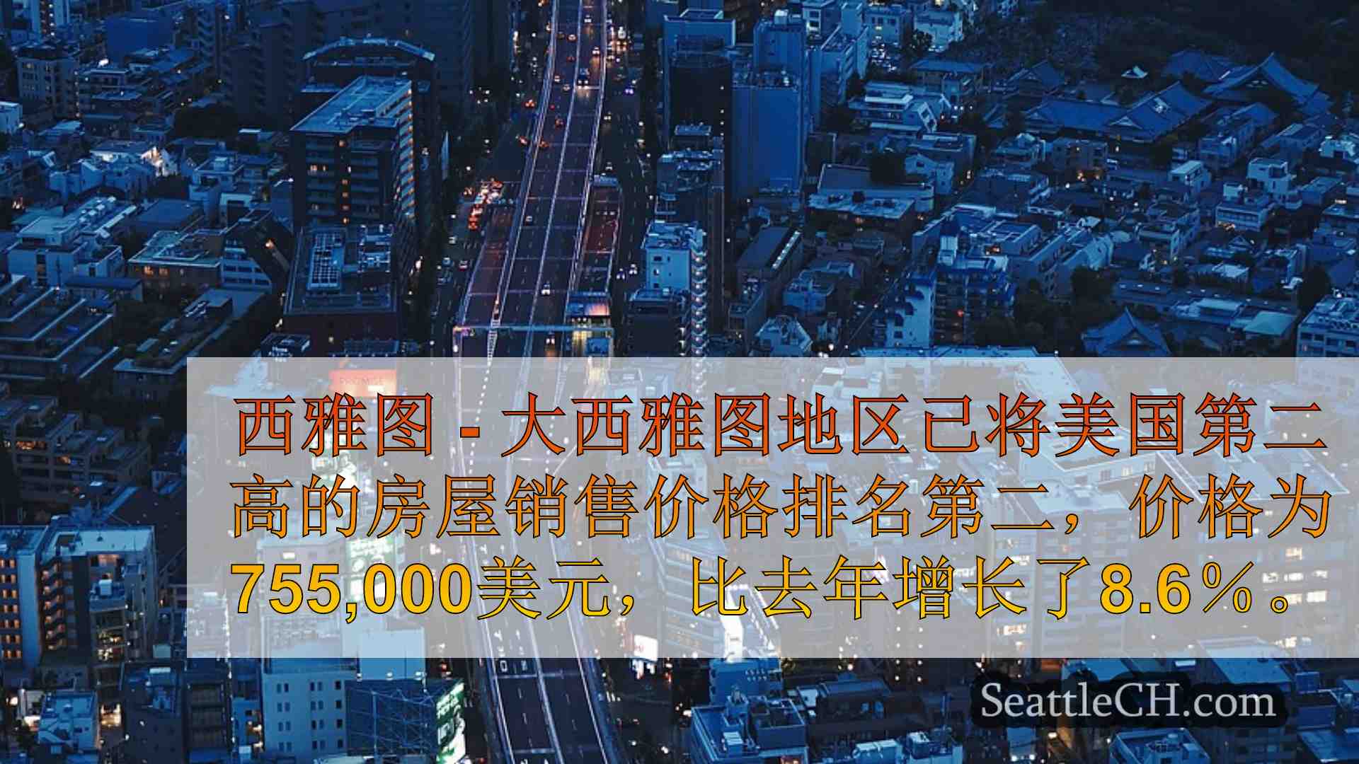 西雅图新闻 SeattleCH