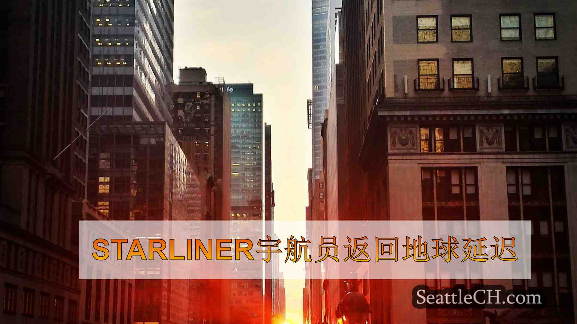 西雅图新闻 SeattleCH