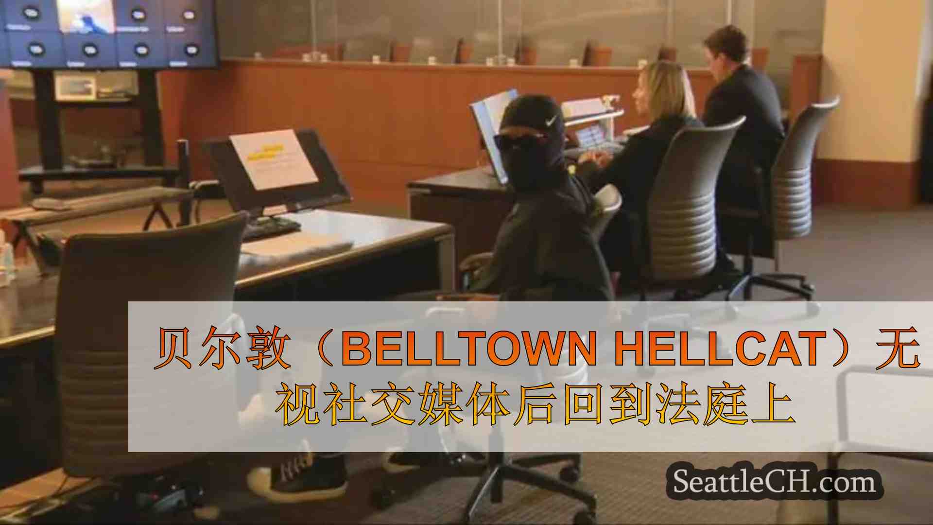 贝尔敦地狱猫（Belltown Hellcat）在无视社交媒体内容禁令后回到法庭