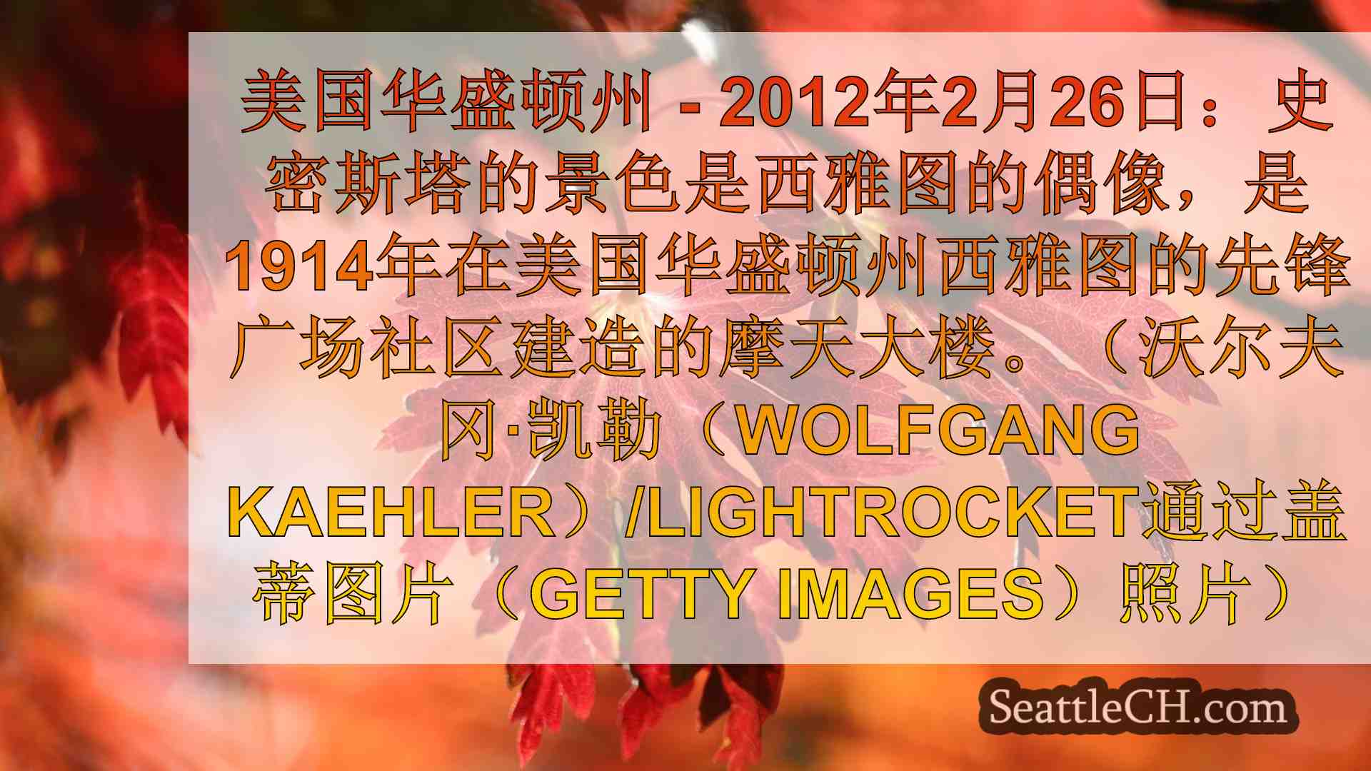西雅图新闻 SeattleCH