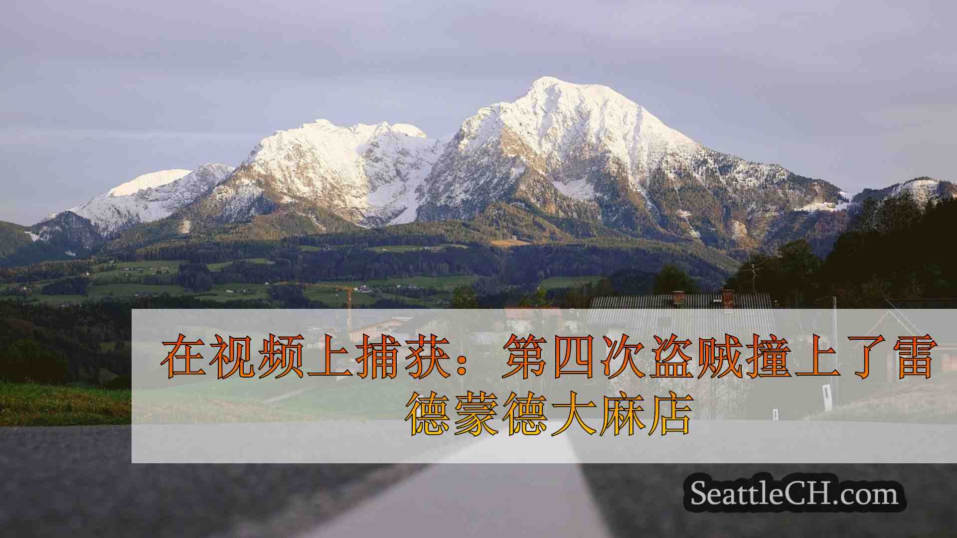 西雅图新闻 SeattleCH