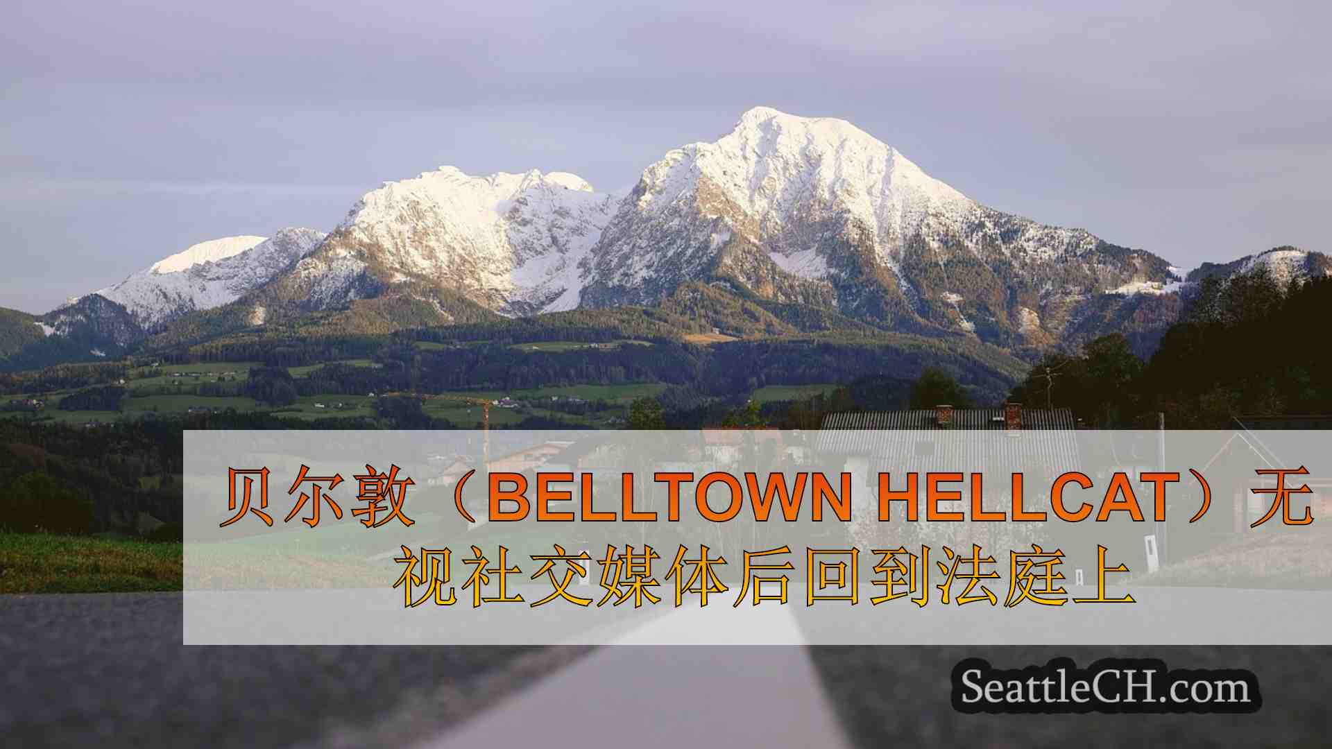 西雅图新闻 SeattleCH